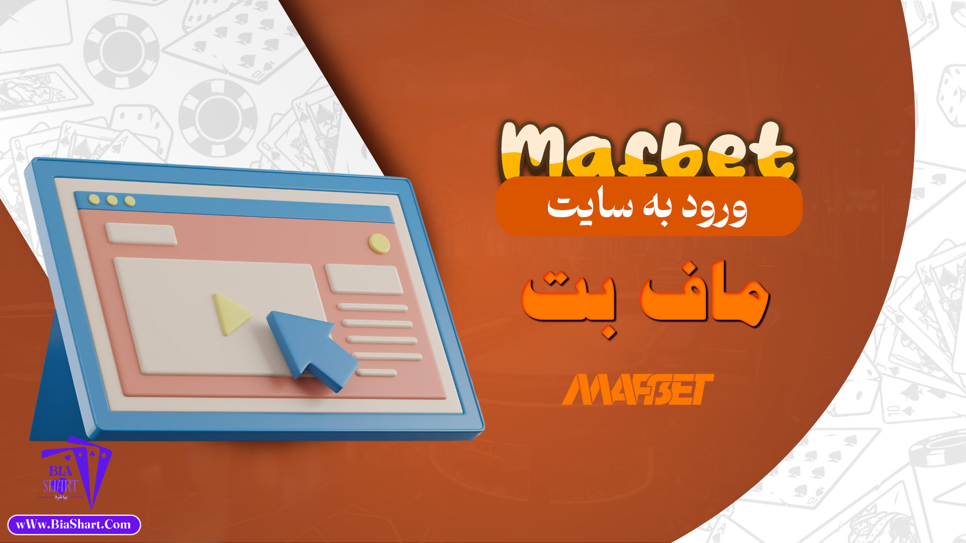 ورود-به-سایت-ماف-بت