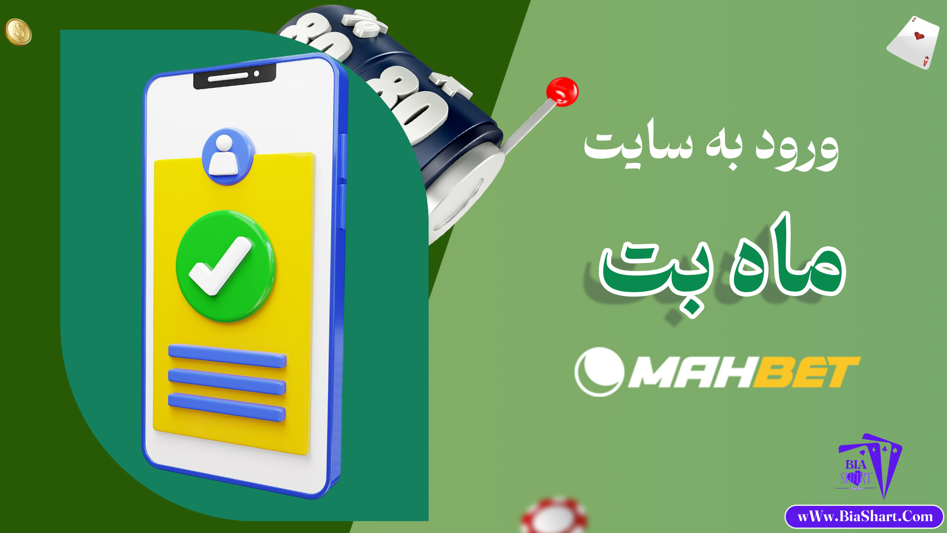 ورود-به-سایت-ماه-بت