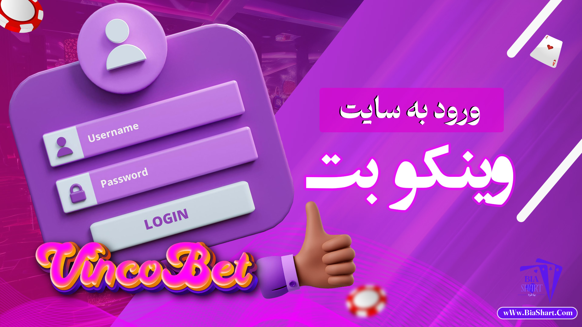 رود-به-سایت-وینکو-بت