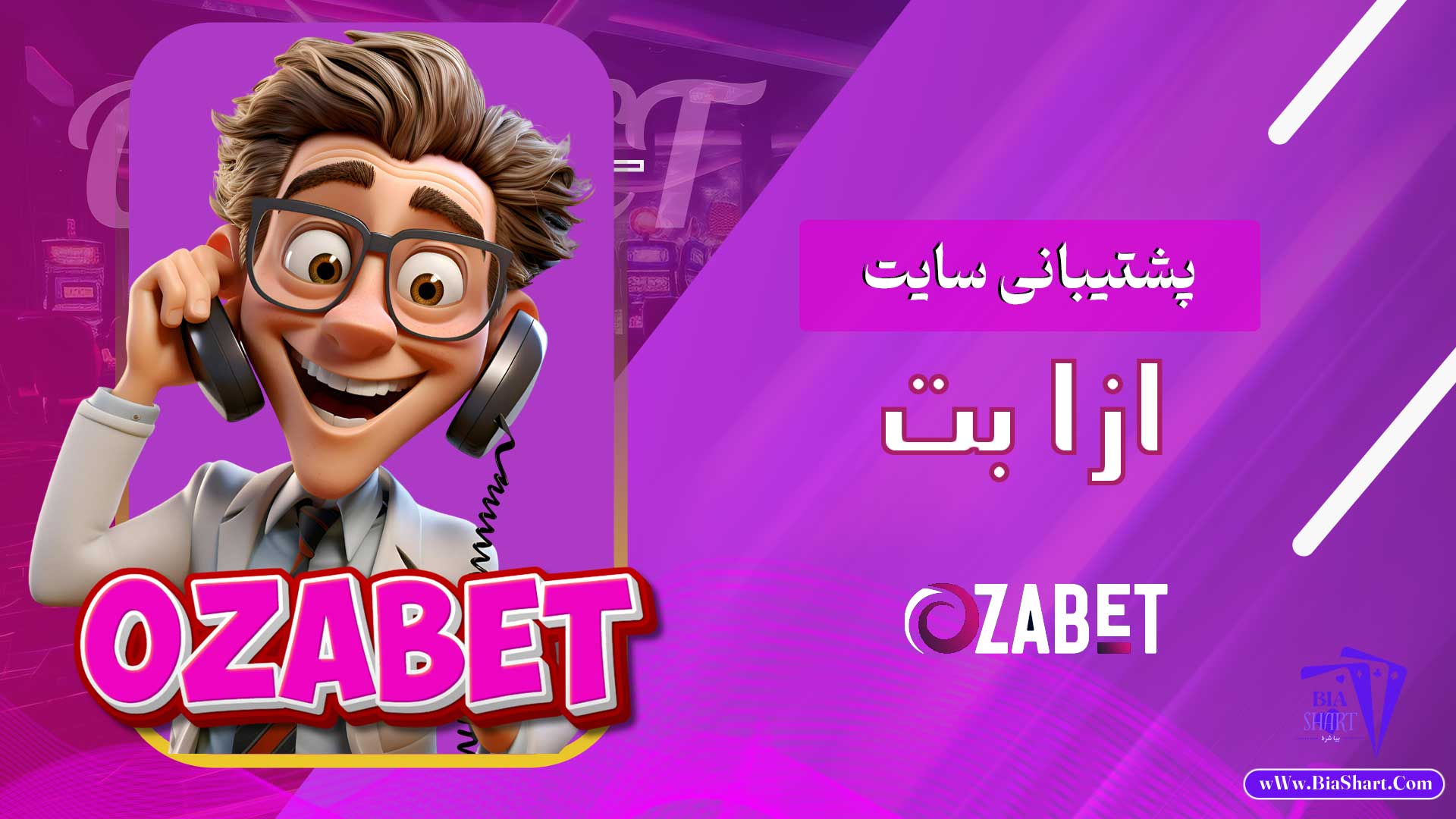 پشتیبانی-سایت-ازا-بت