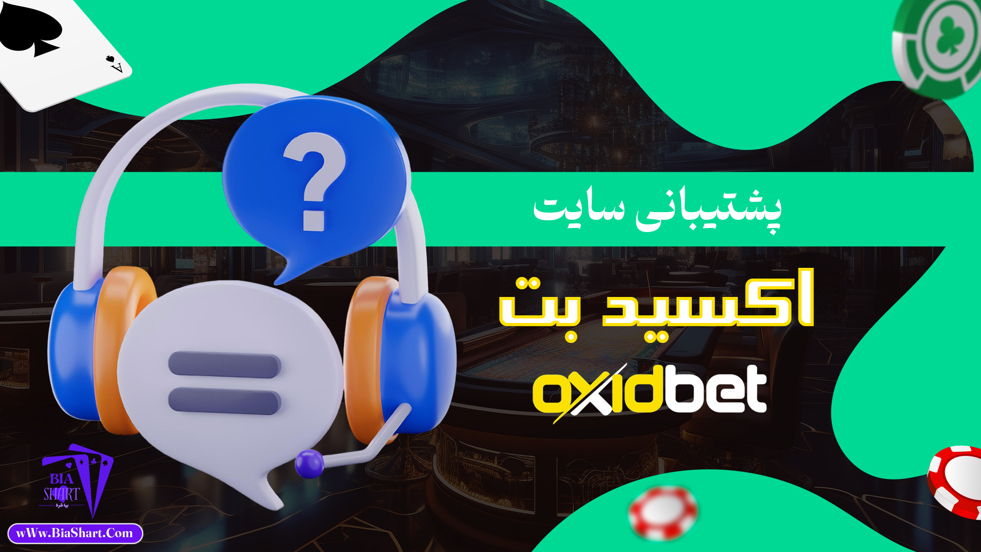 پشتیبانی-سایت-اکسید-بت