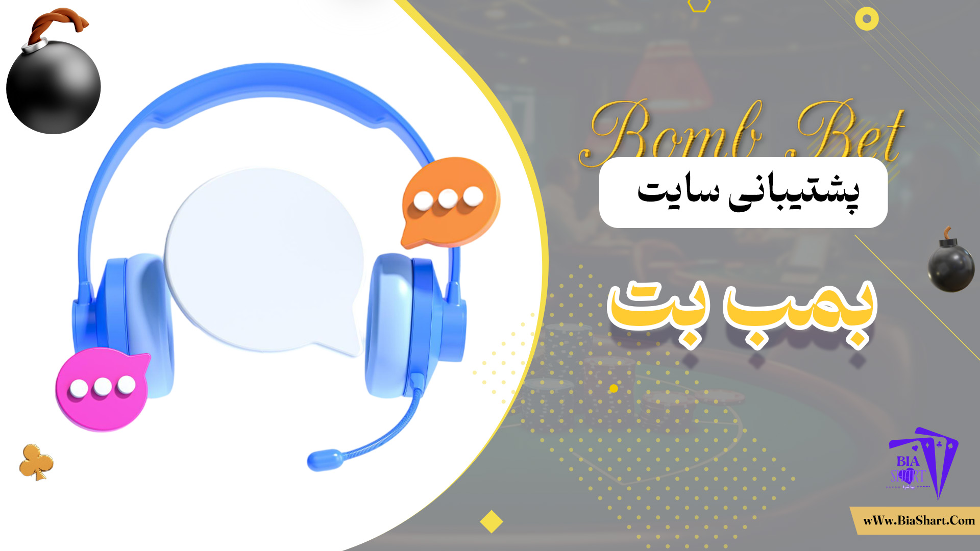 پشتیبانی-سایت-بمب-بت