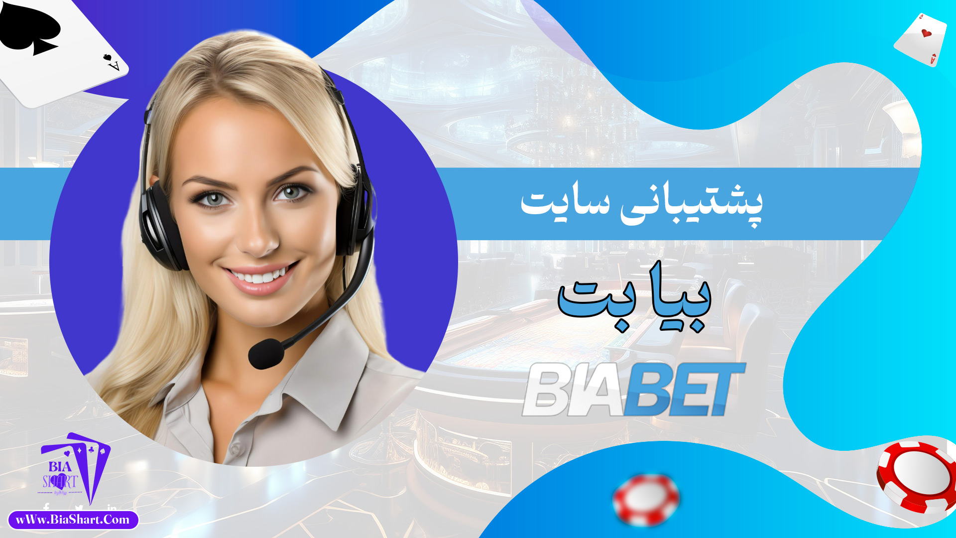 پشتیبانی-سایت-بیا-بت