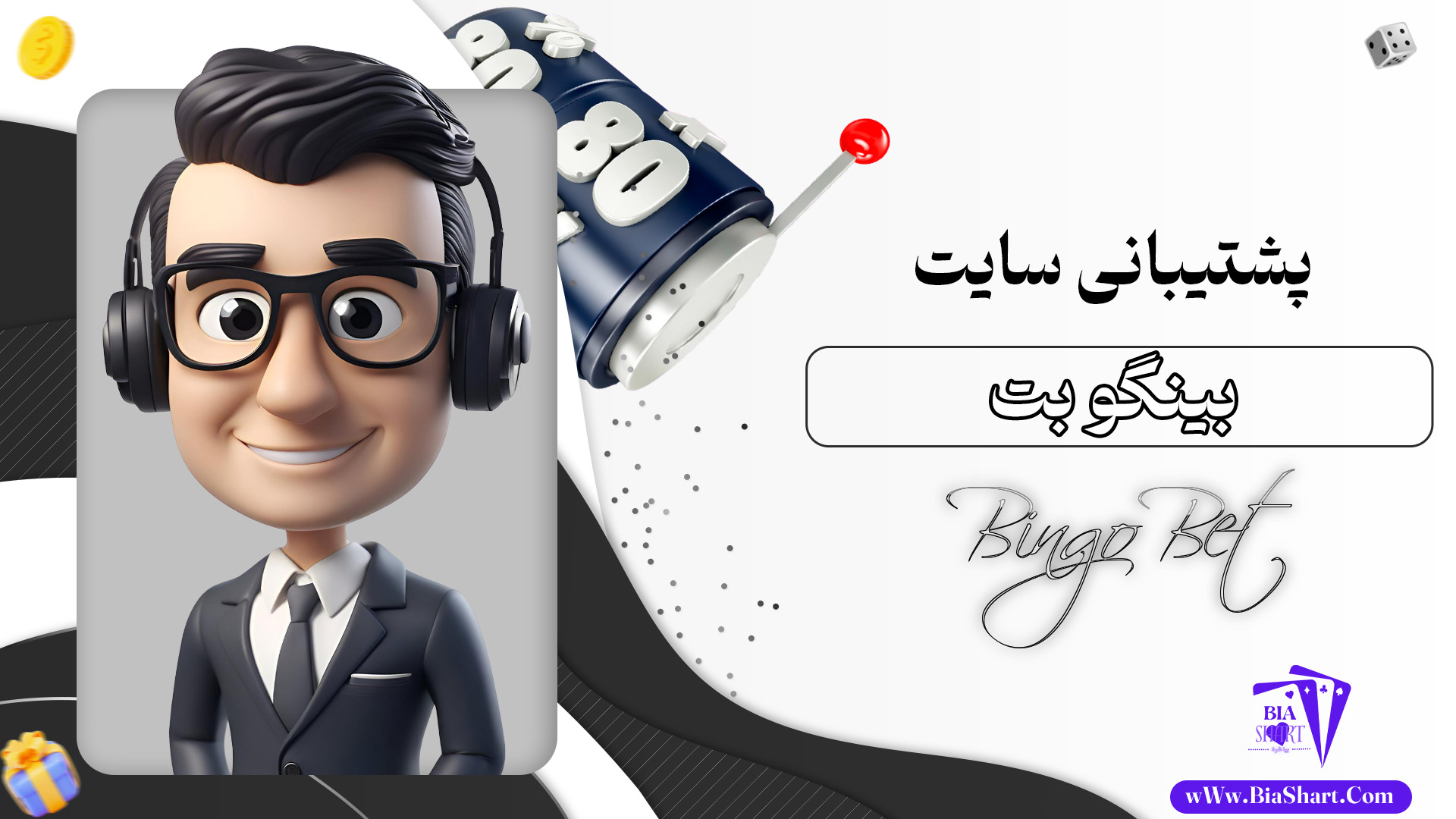 پشتیبانی-سایت-بینگو-بت