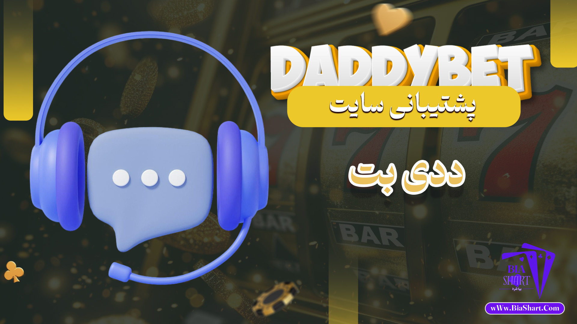 پشتیبانی-سایت-ددی-بت