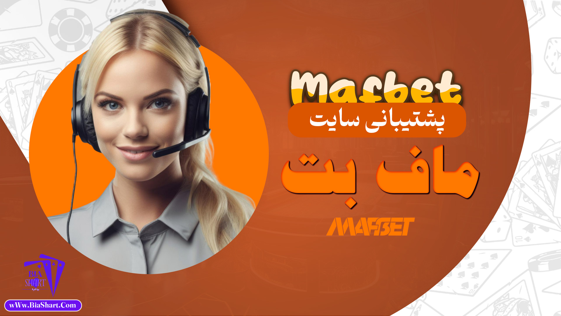 پشتیبانی-سایت-ماف-بت