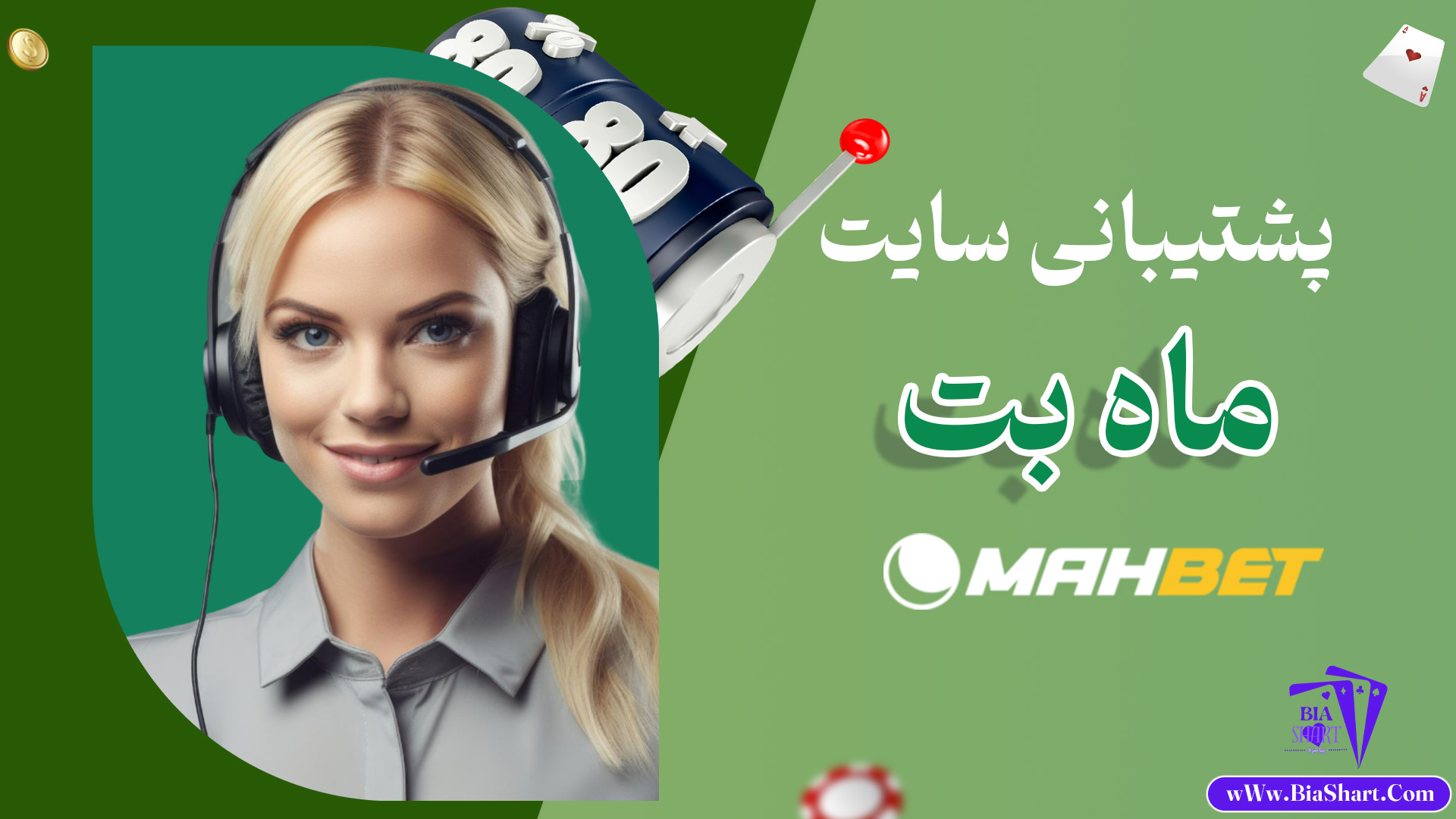 پشتیبانی-سایت-ماه-بت