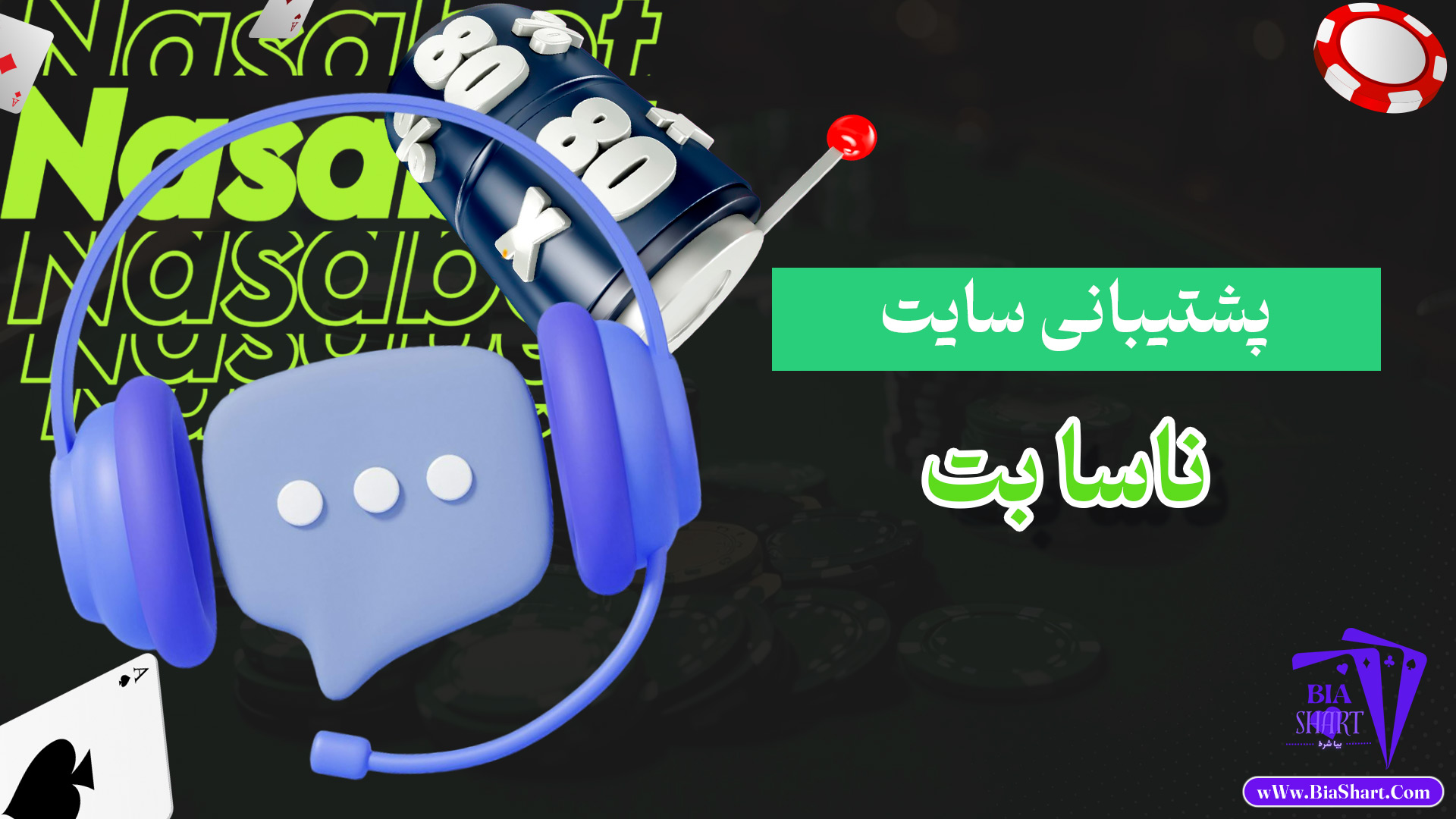 پشتیبانی-سایت-ناسا-بت
