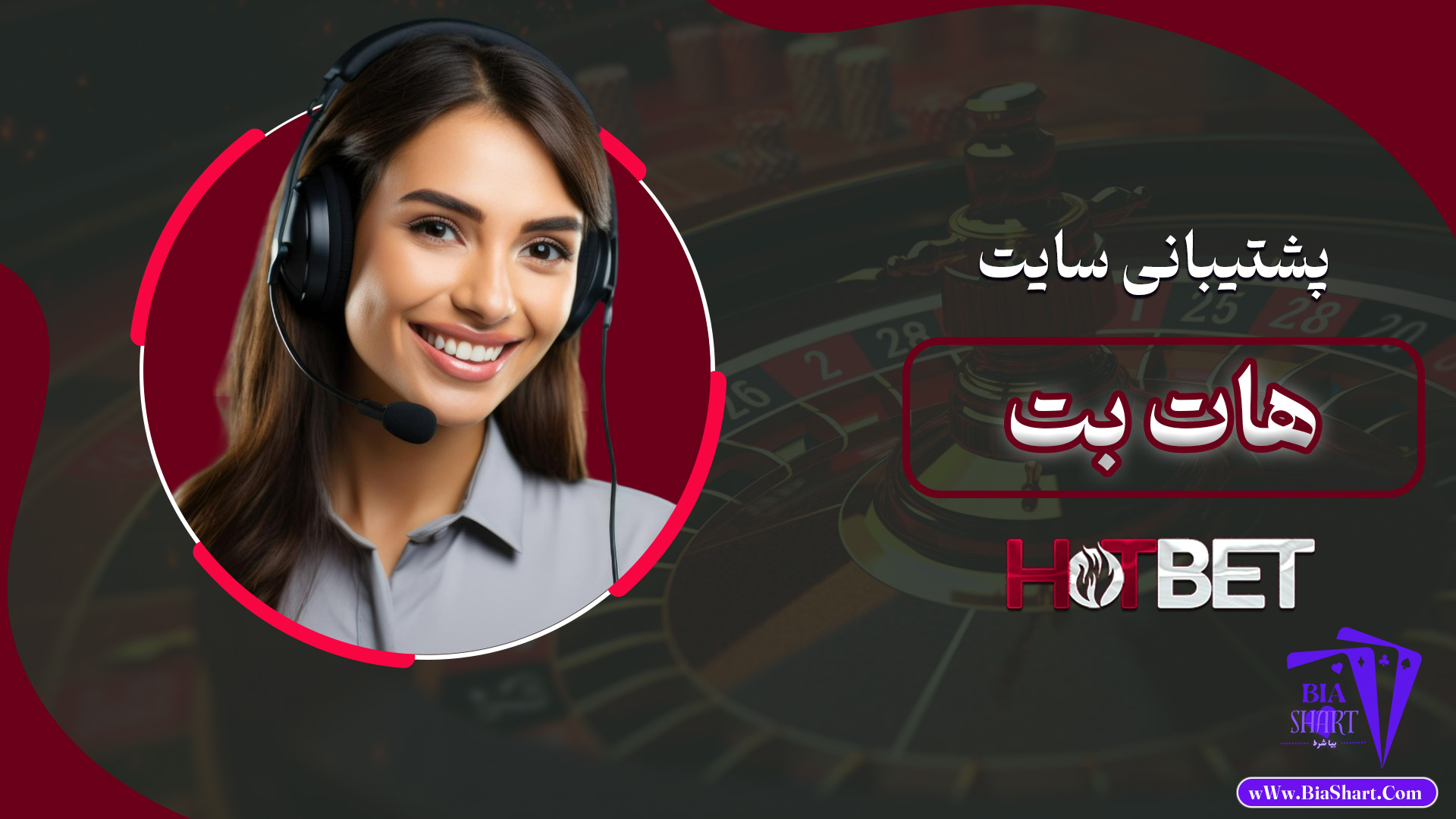 پشتیبانی-سایت-هات-بت