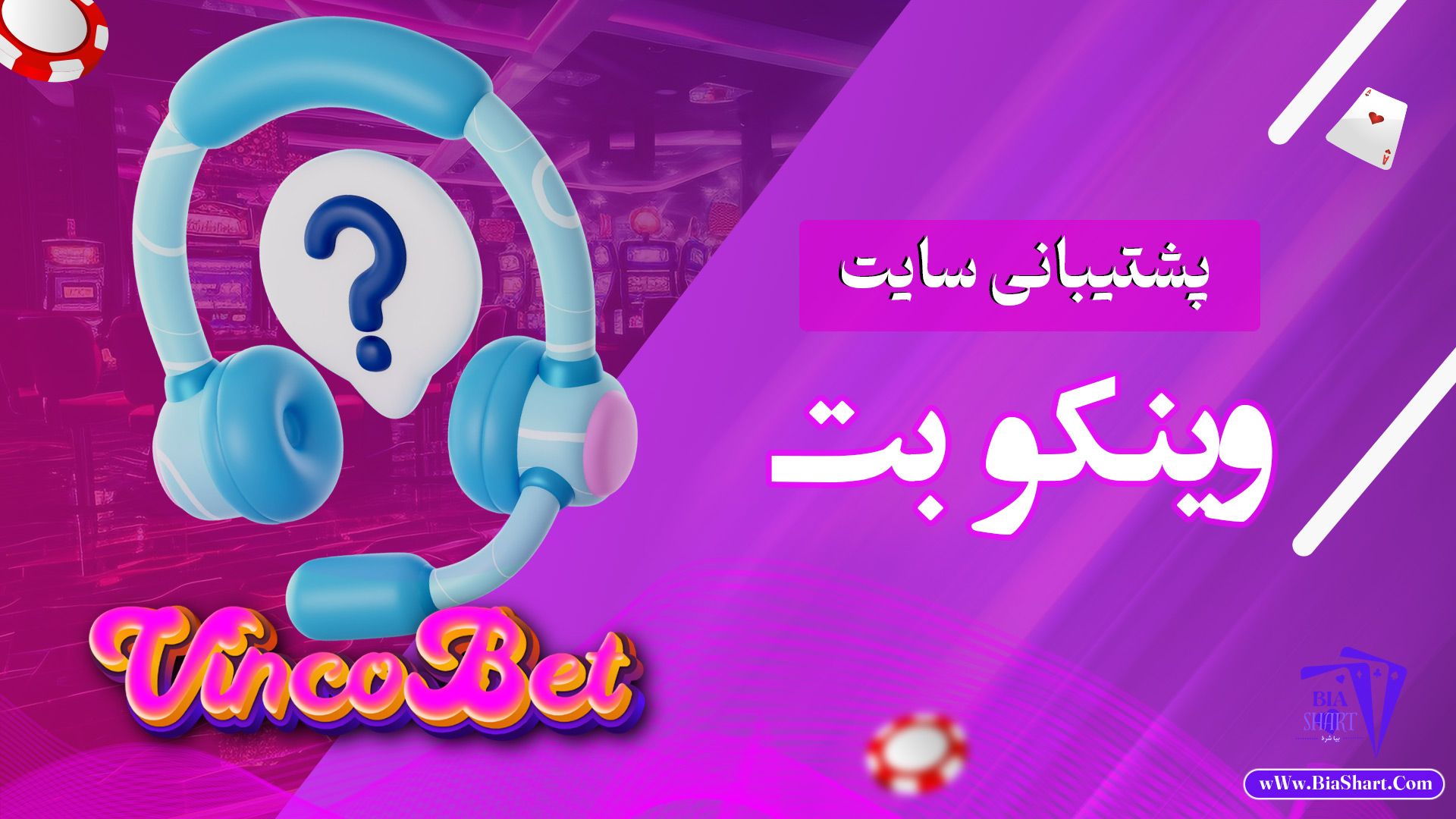 پشتیبانی-سایت-وینکو-بت
