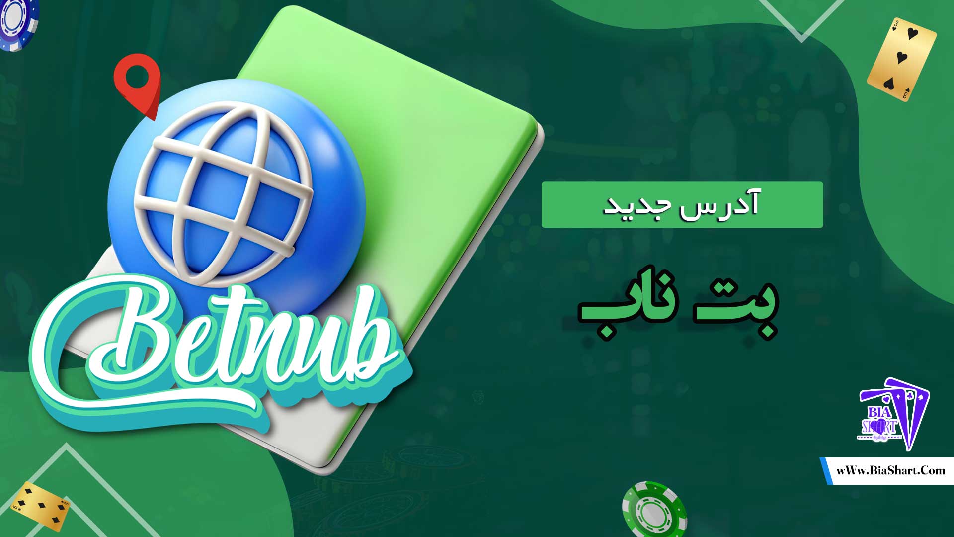 آدرس-جدید-بت-ناب