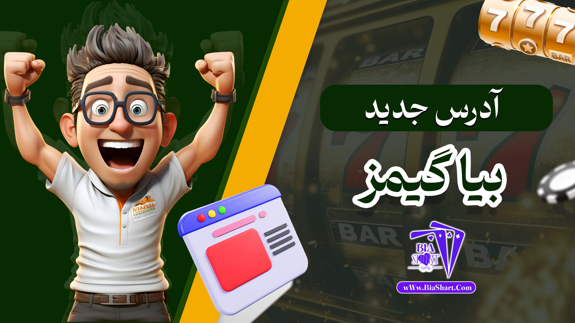 آدرس-جدید-بیا-گیمز