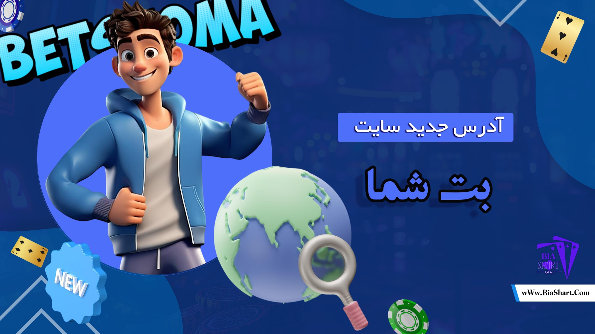 آدرس-جدید-سایت-بت-شما