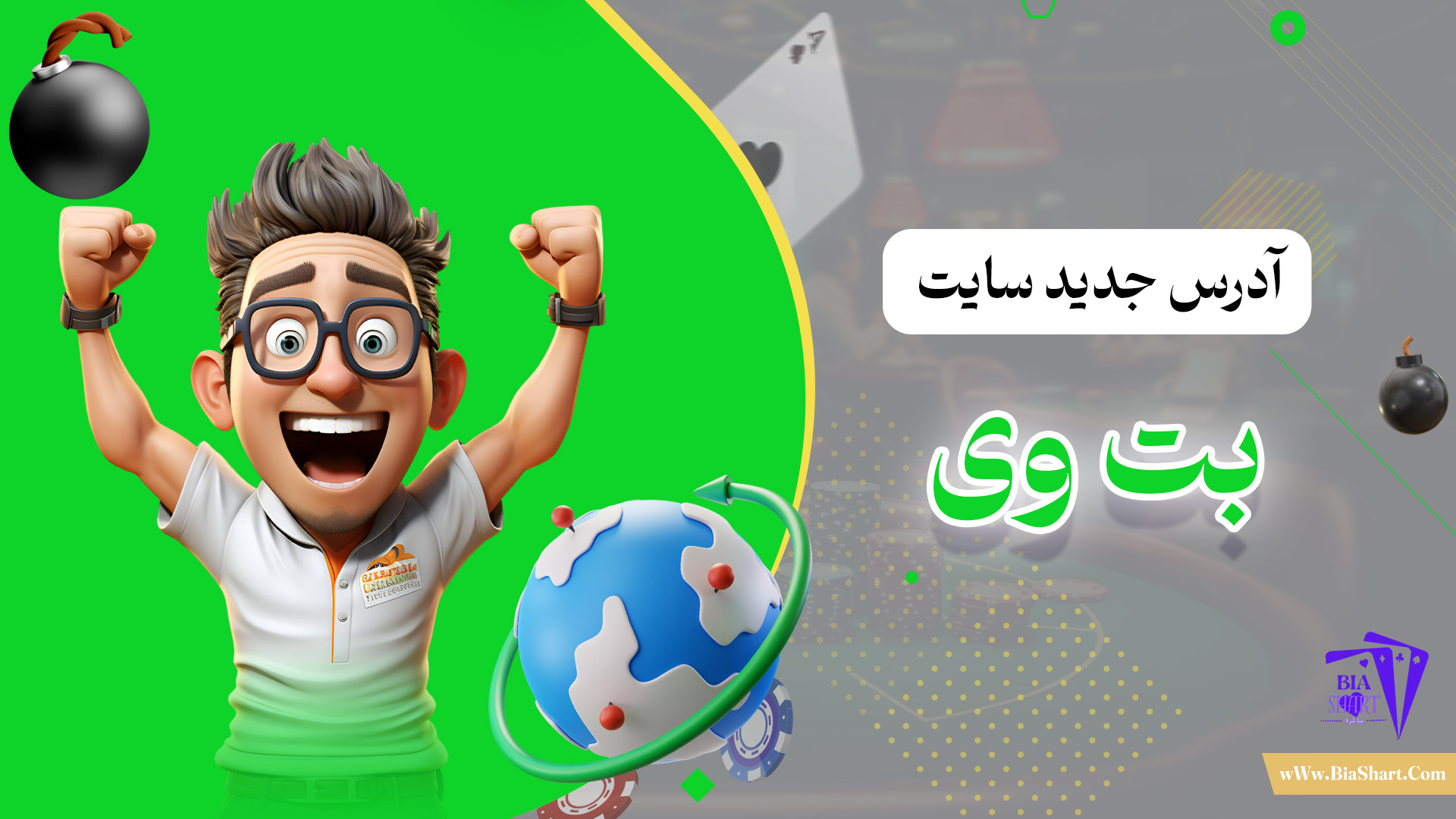 آدرس-جدید-سایت-بت-وی