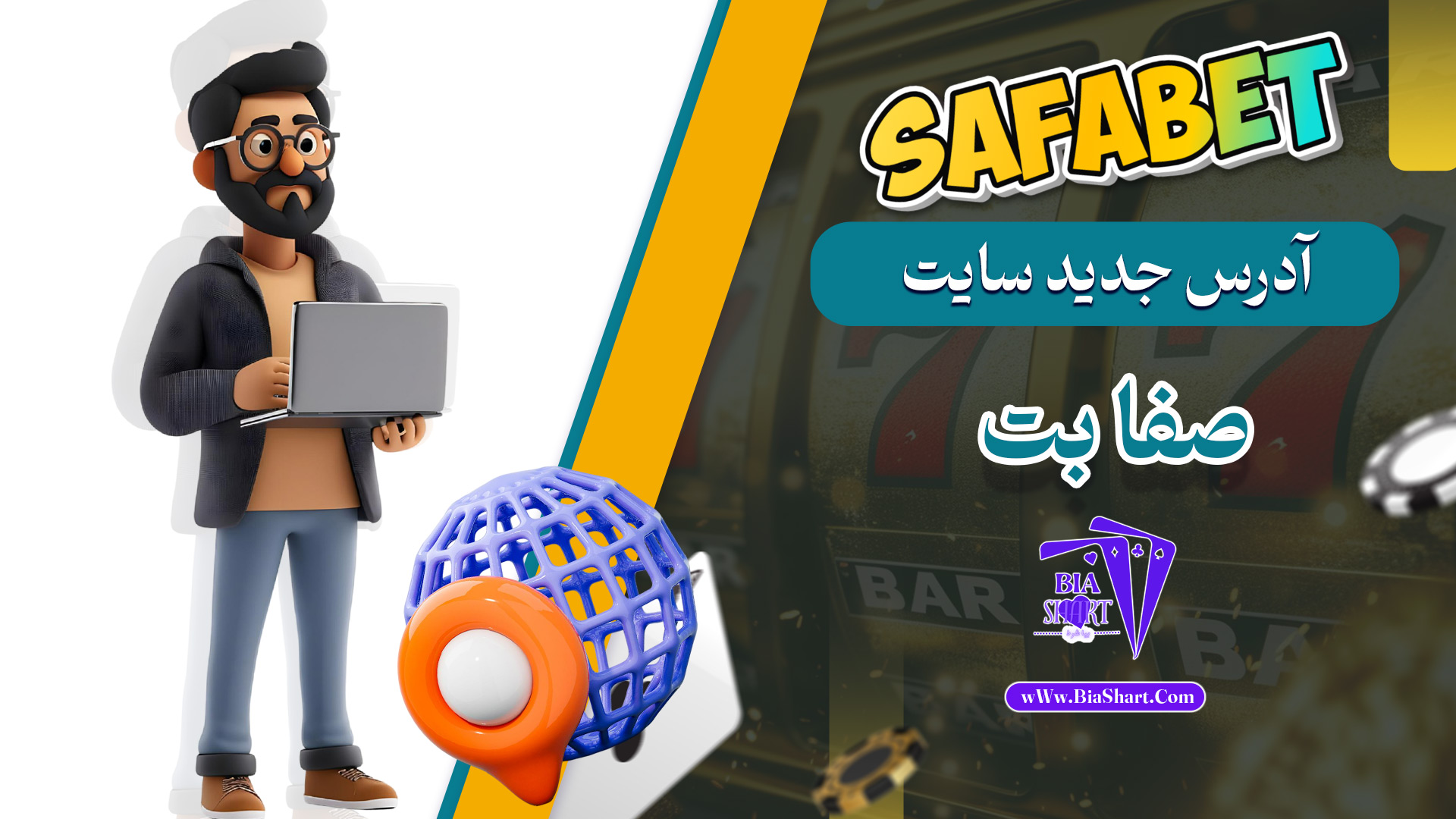 آدرس جدید سایت صفا بت