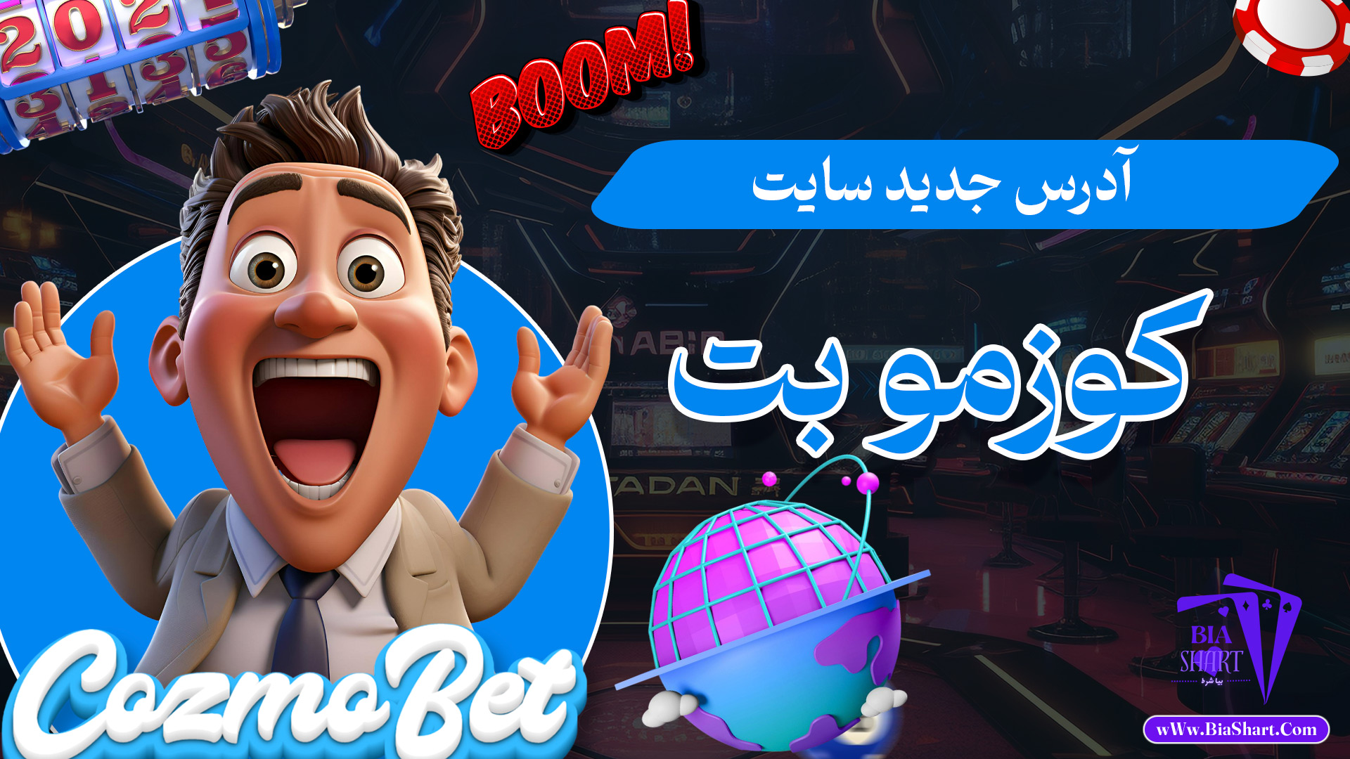 آدرس-جدید-سایت-کوزمو-بت