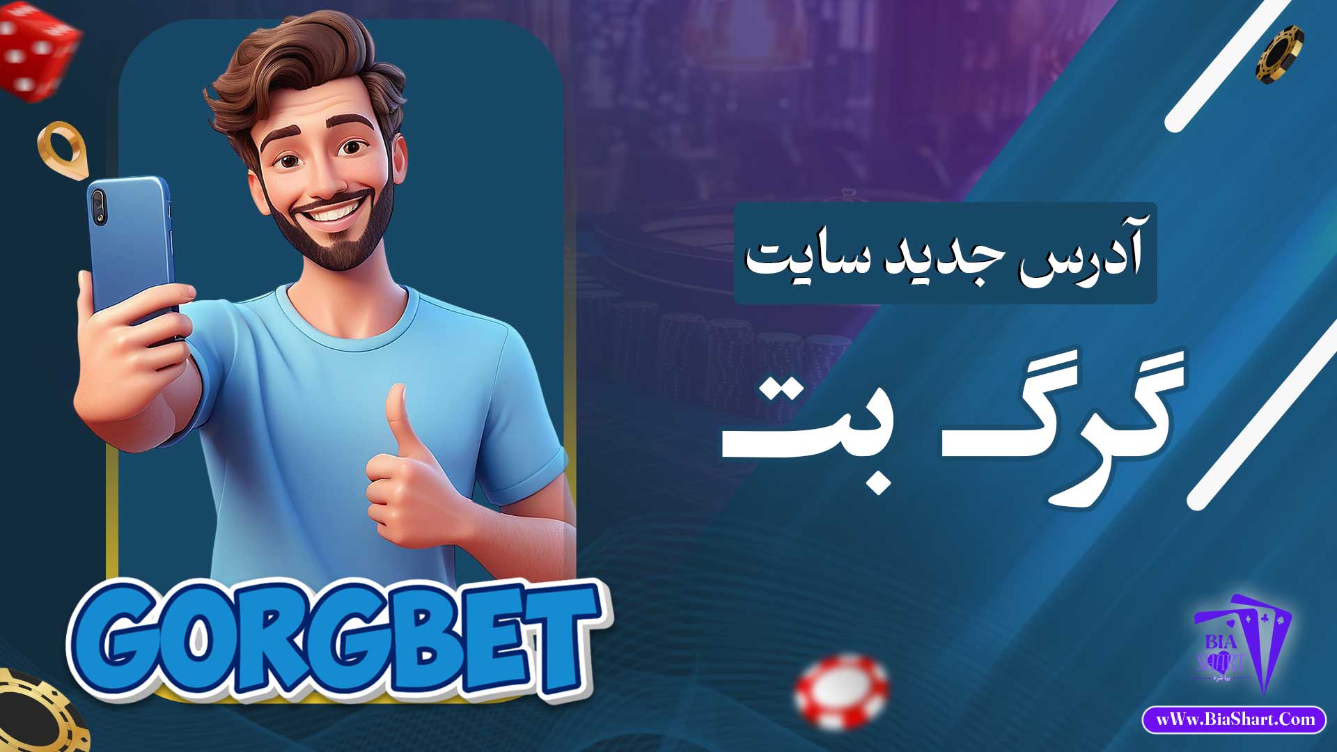 آدرس-جدید-سایت-گرگ-بت