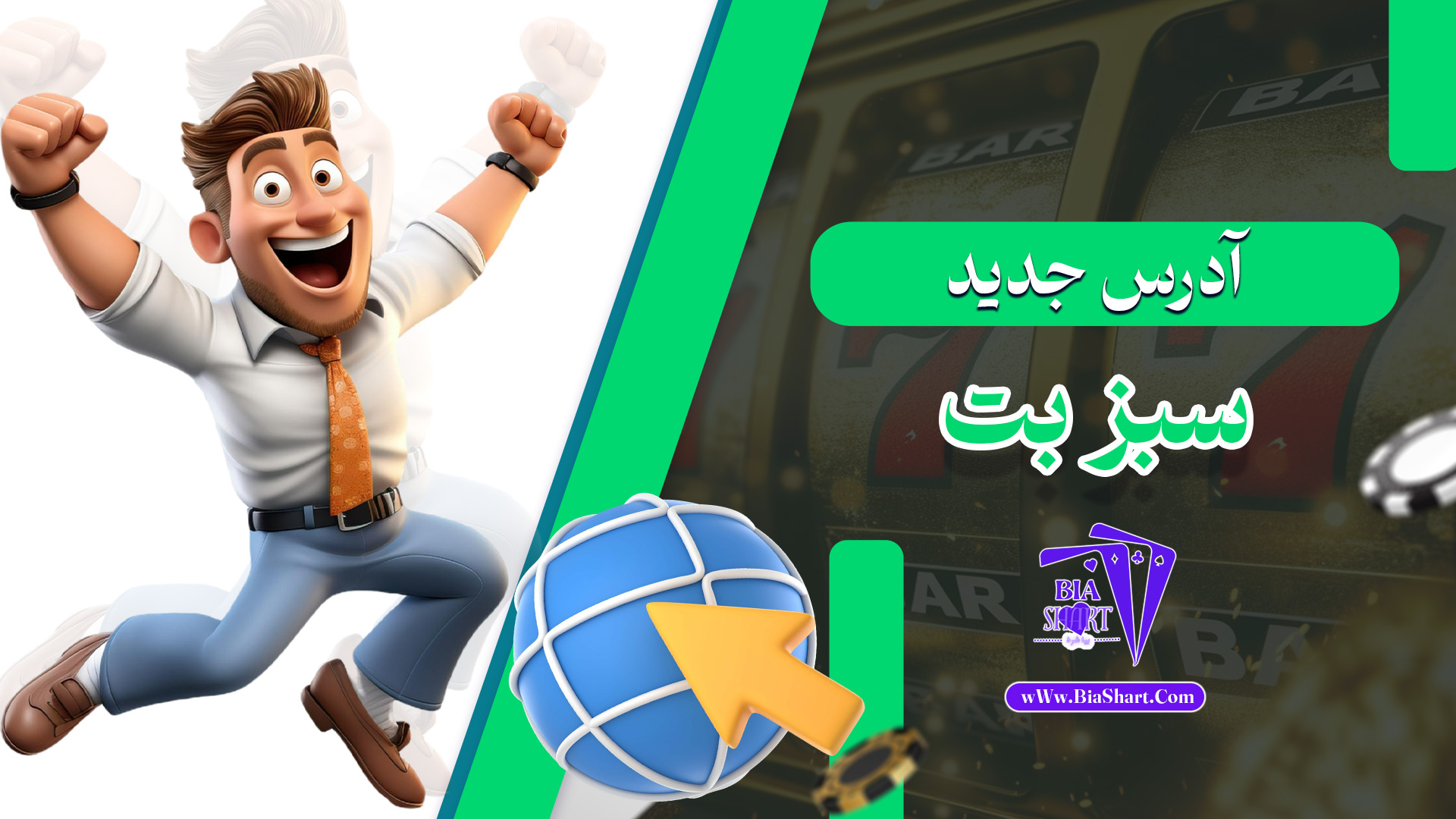 آدرس-جدید-سبز-بت