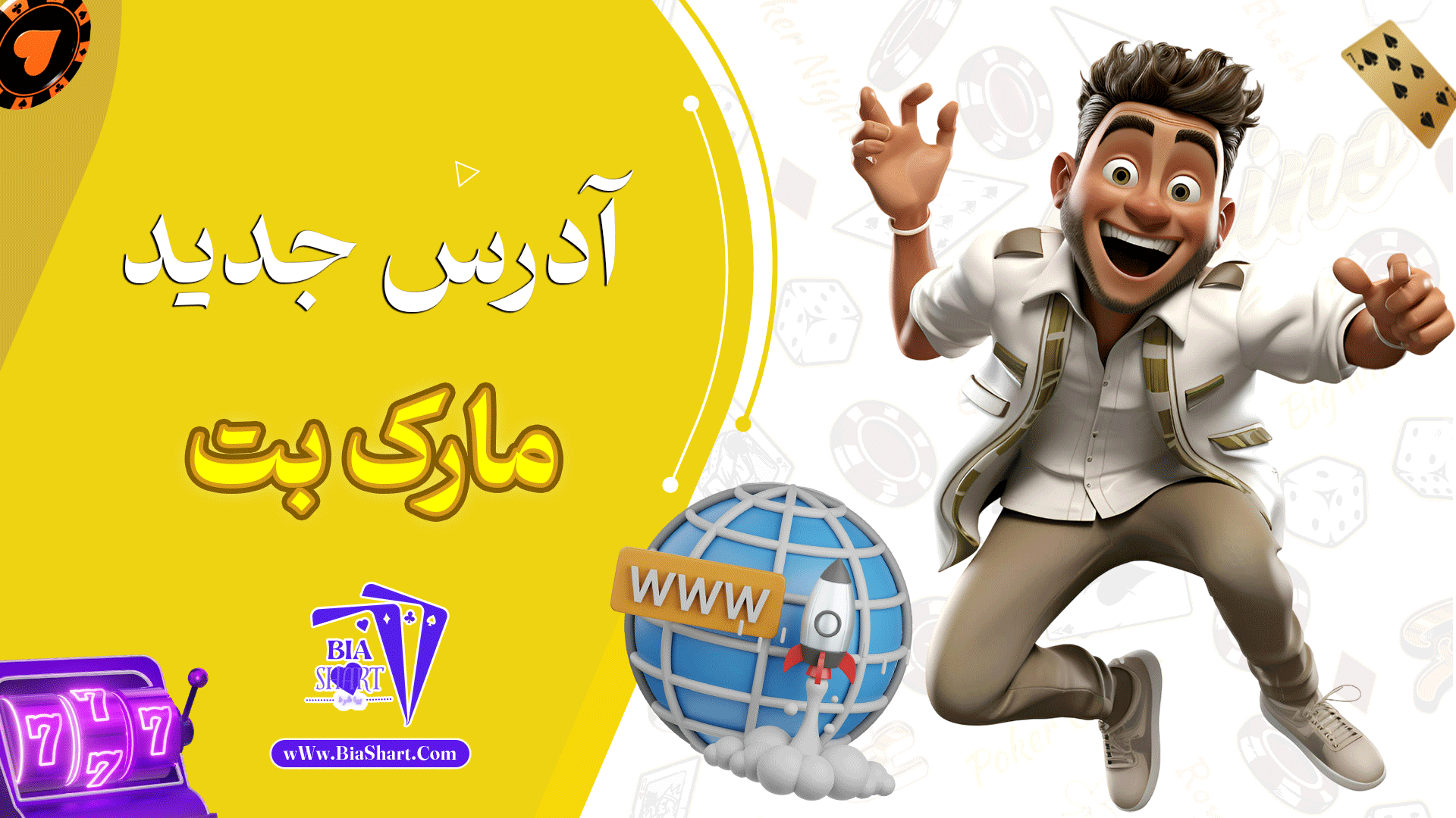 آدرس-جدید-مارک-بت