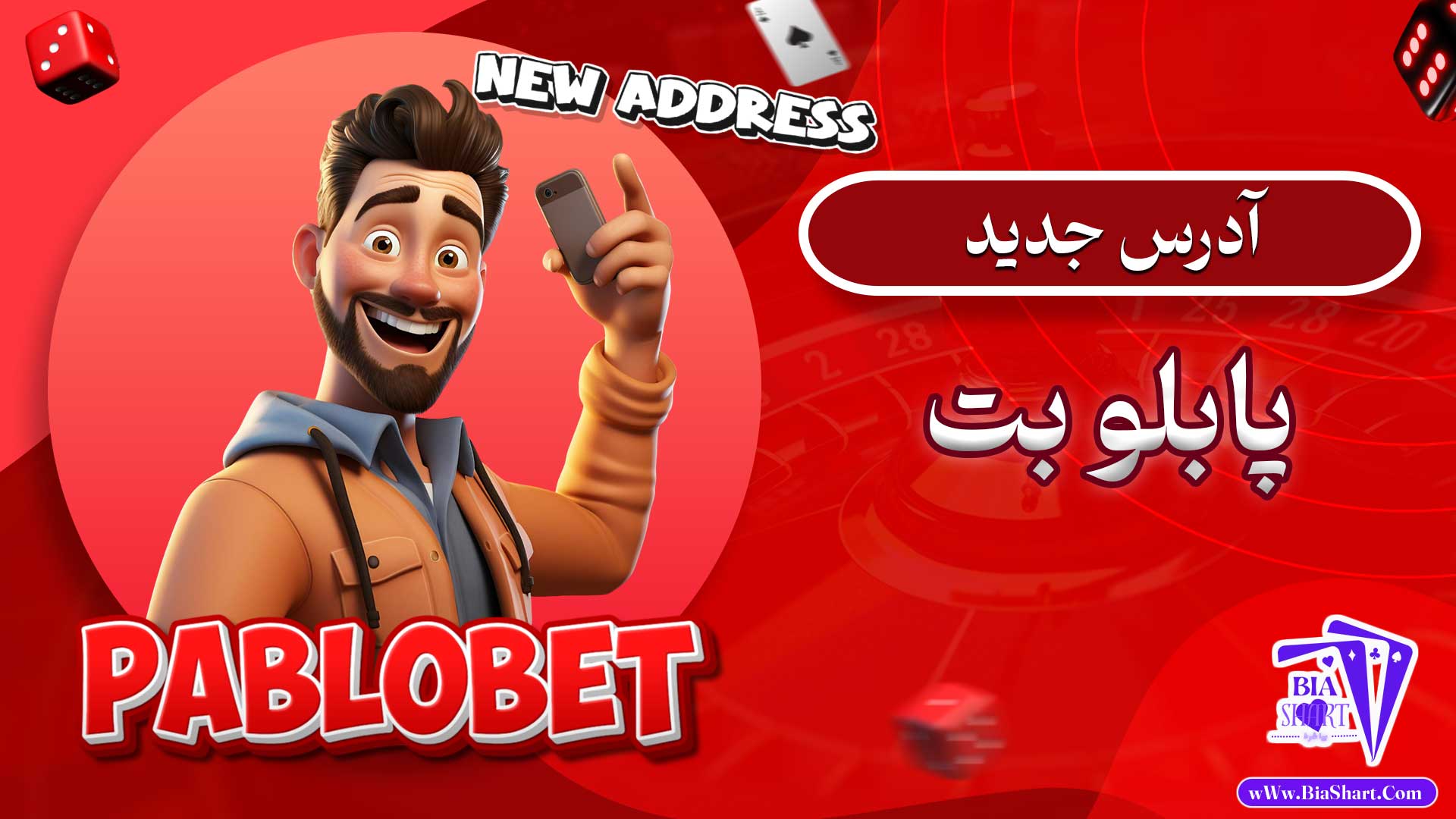 آدرس-جدید-پابلو-بت
