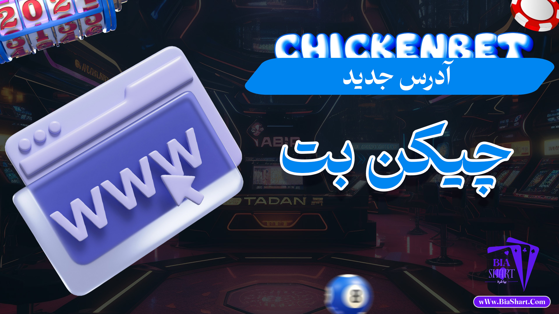 آدرس-جدید-چیکن-بت