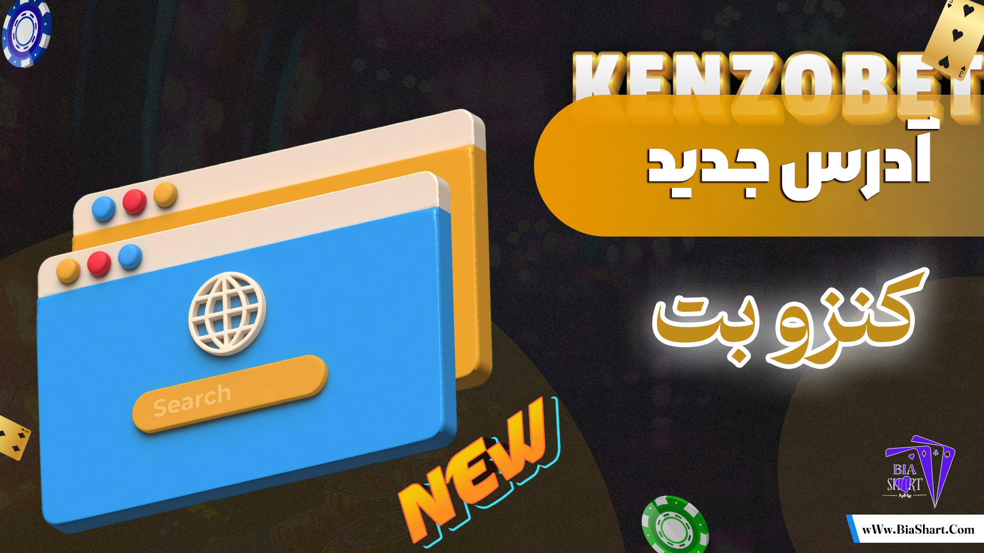 آدرس-جدید-کنزو-بت