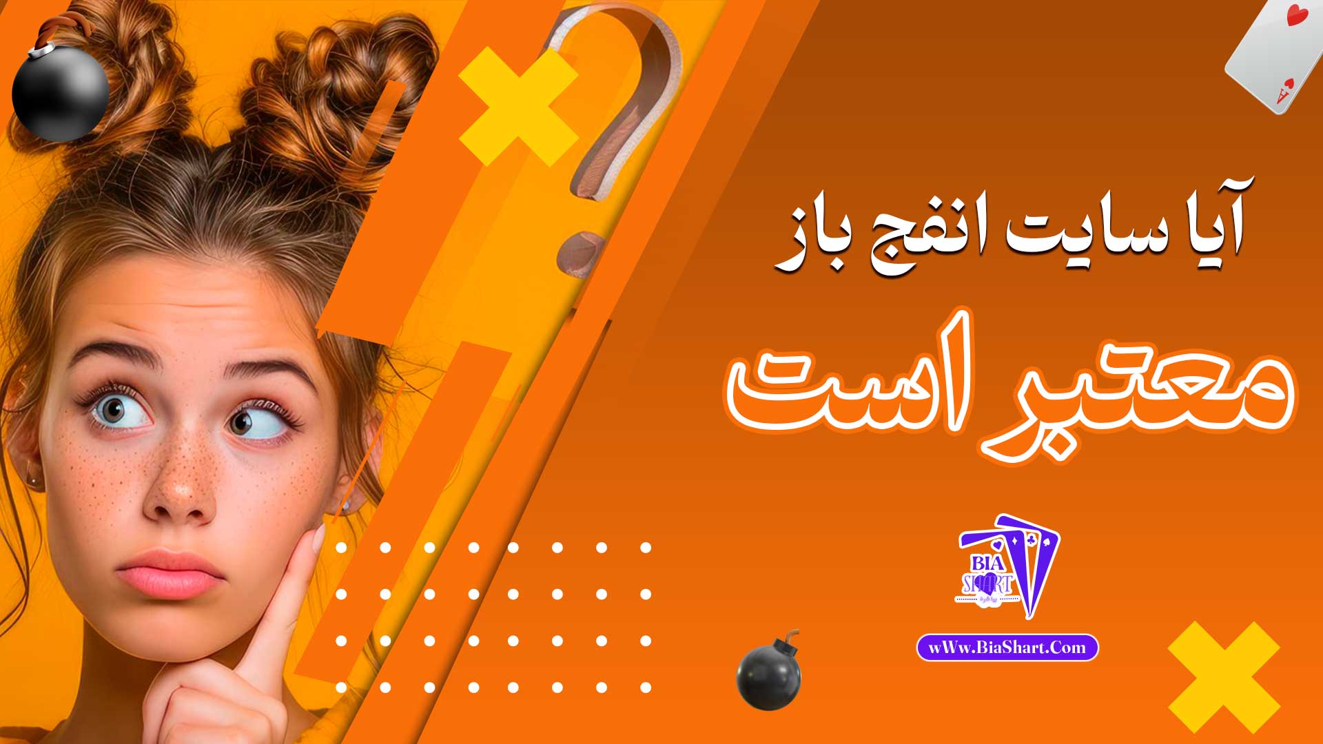 آیا-سایت-انفج-باز-معتبر-است