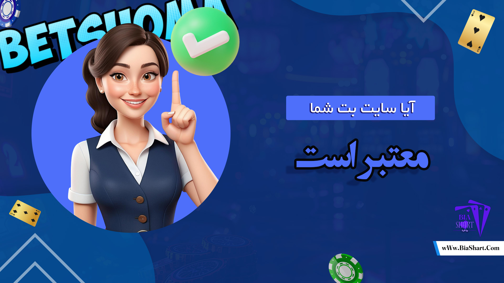 آیا-سایت-بت-شما-معتبر-است