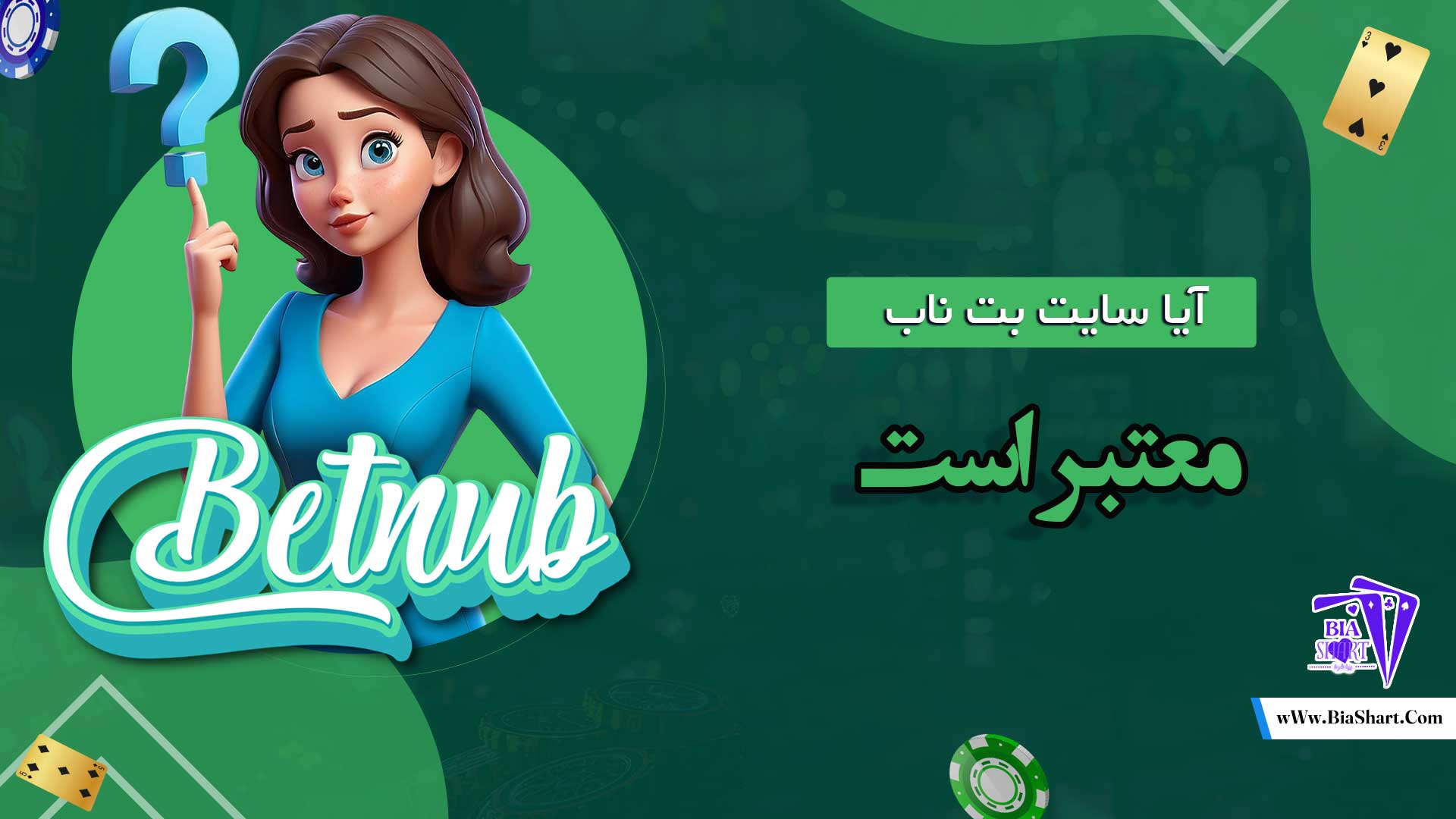 آیا-سایت-بت-ناب-معتبر-است