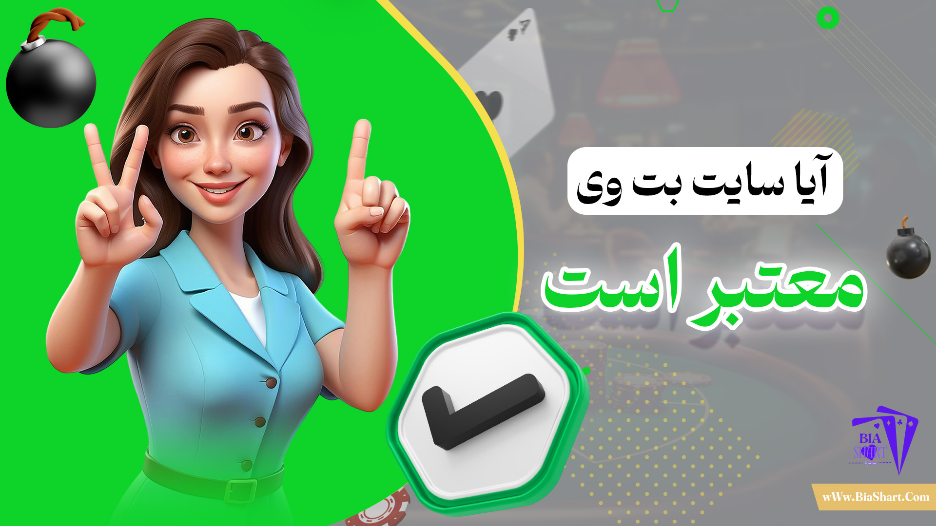 آیا-سایت-بت-وی-معتبر-است