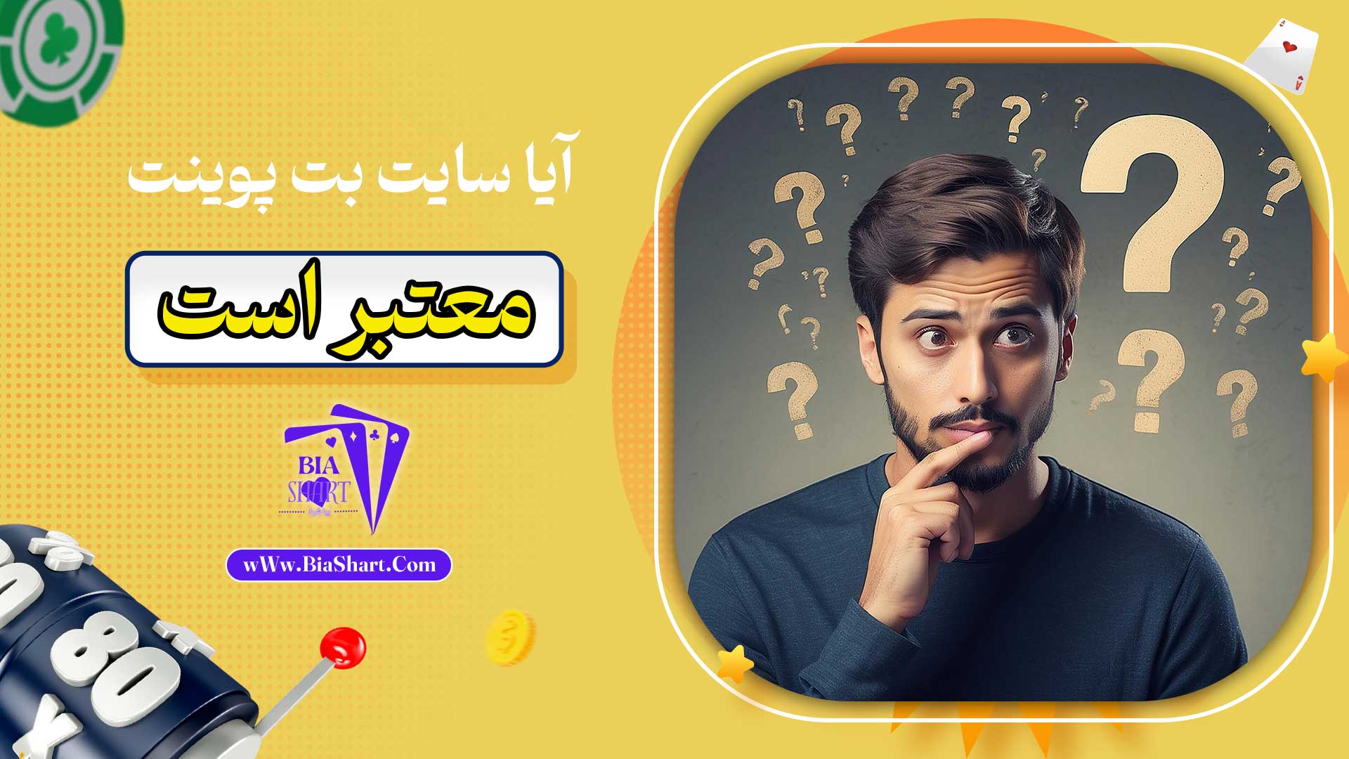 آیا-سایت-بت-پوینت-معتبر-است