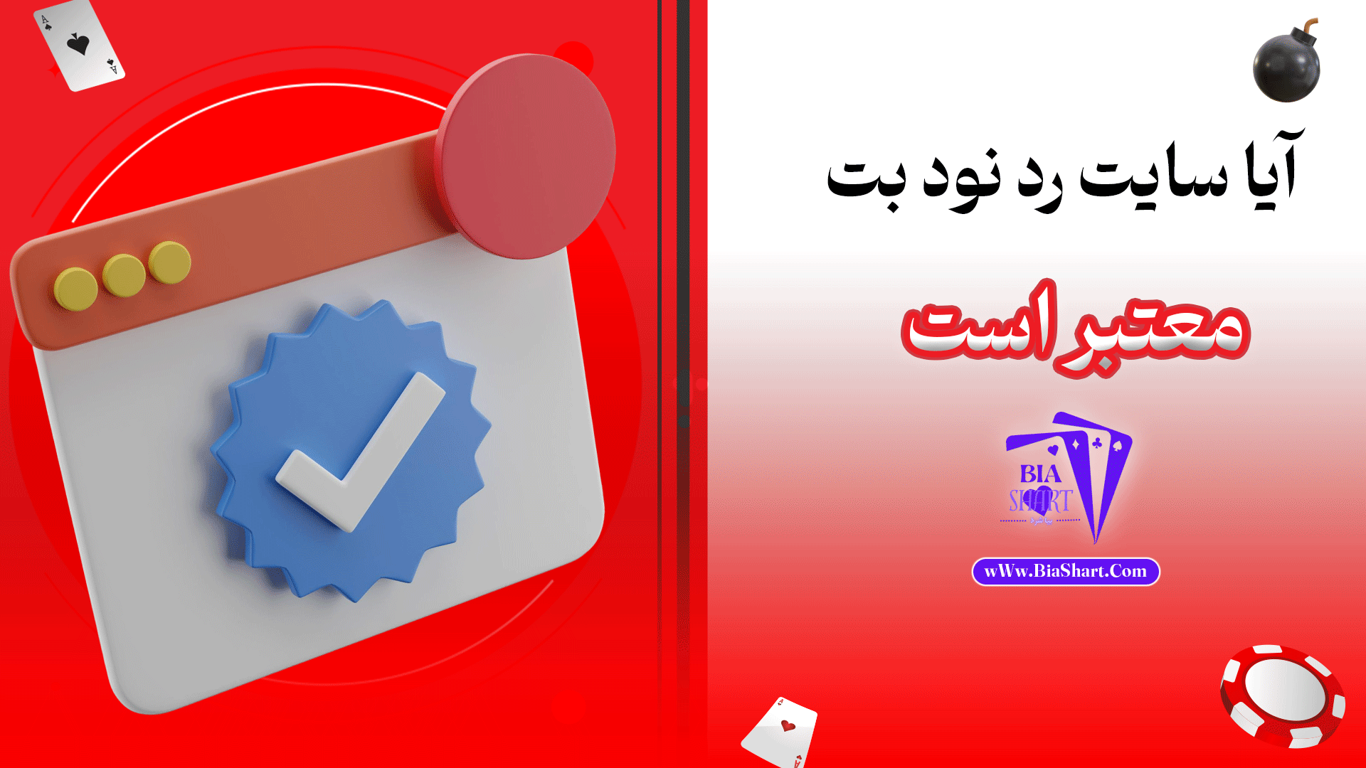 آیا-سایت-رد-نود-بت-معتبر-است