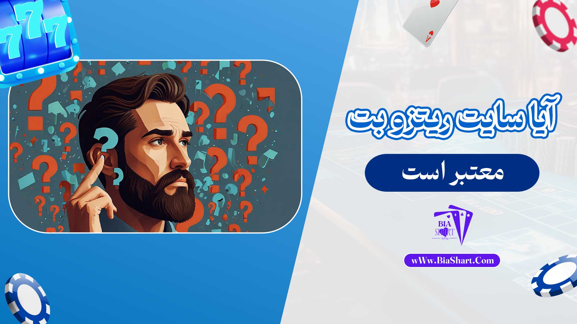 آیا-سایت-ریتزو-بت-معتبر-است
