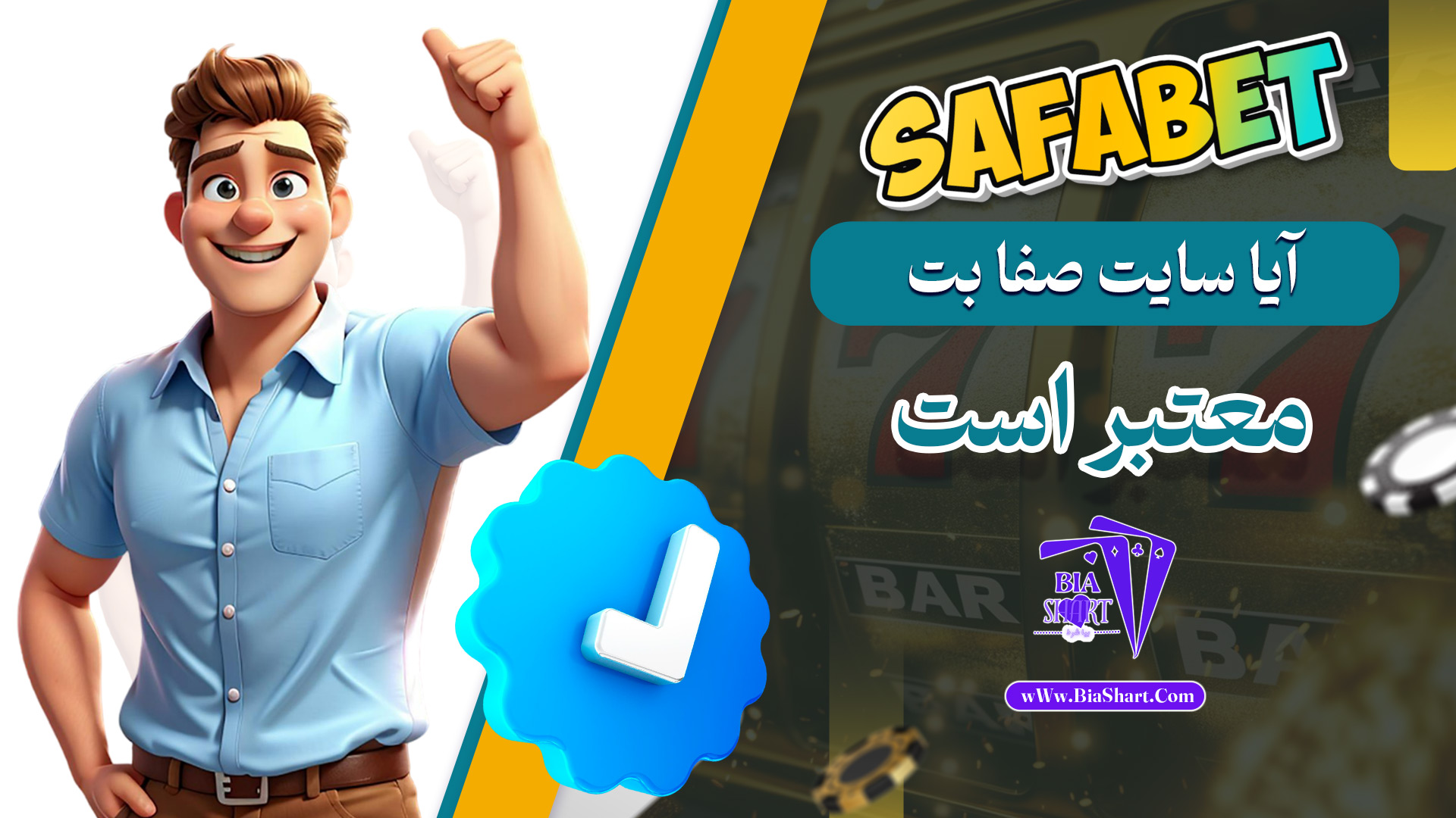 آیا-سایت-صفا-بت-معتبر-است