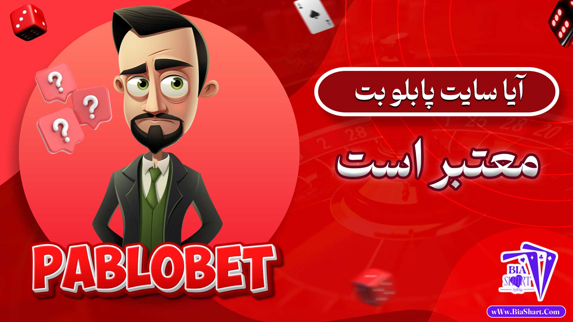 آیا-سایت-پابلو-بت-معتبر-است