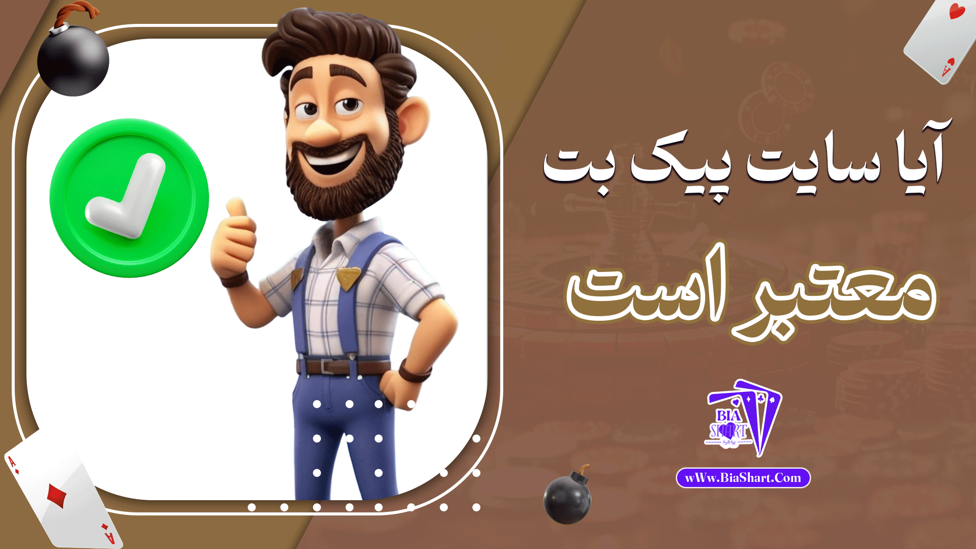 آیا-سایت-پیک-بت-معتبر-است