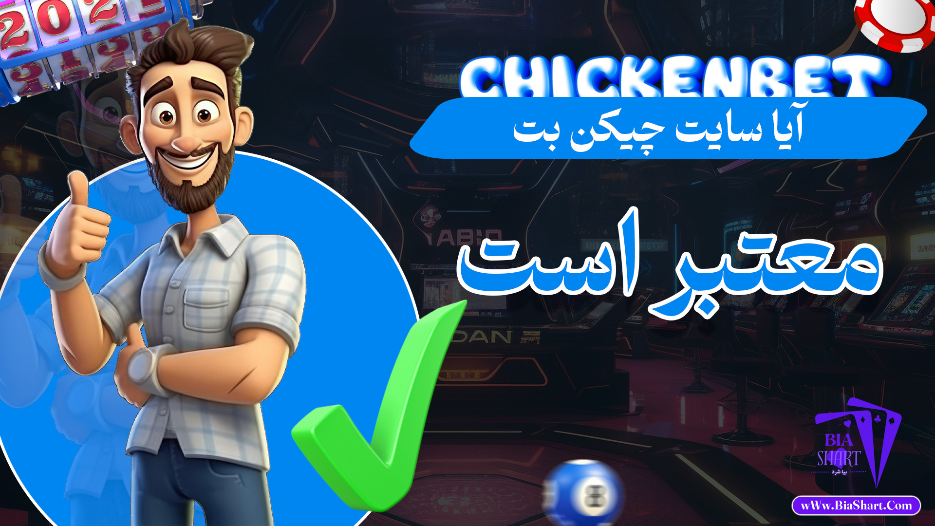 آیا-سایت-چیکن-بت-معتبر-است