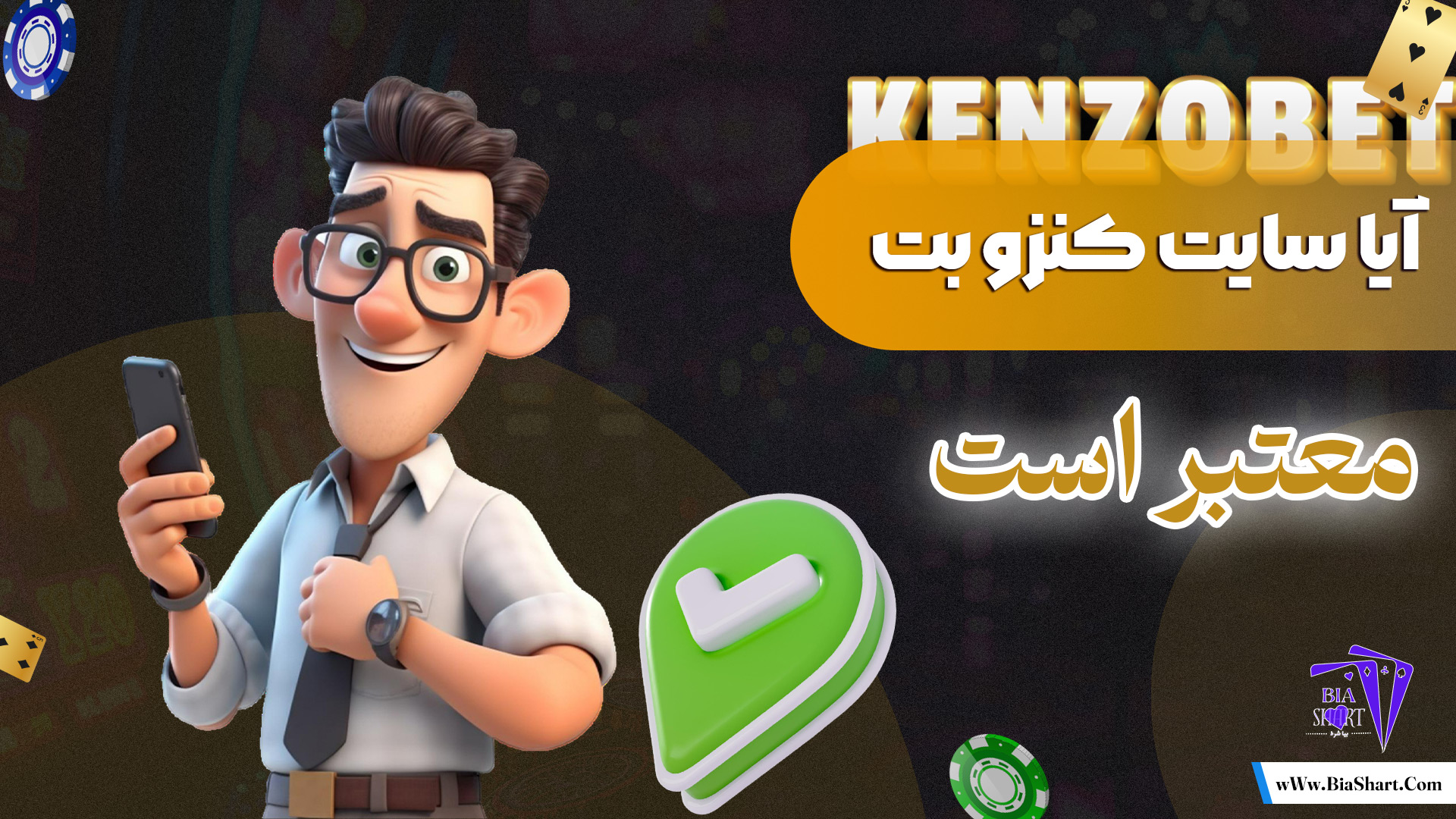 آیا-سایت-کنزو-بت-معتبر-است
