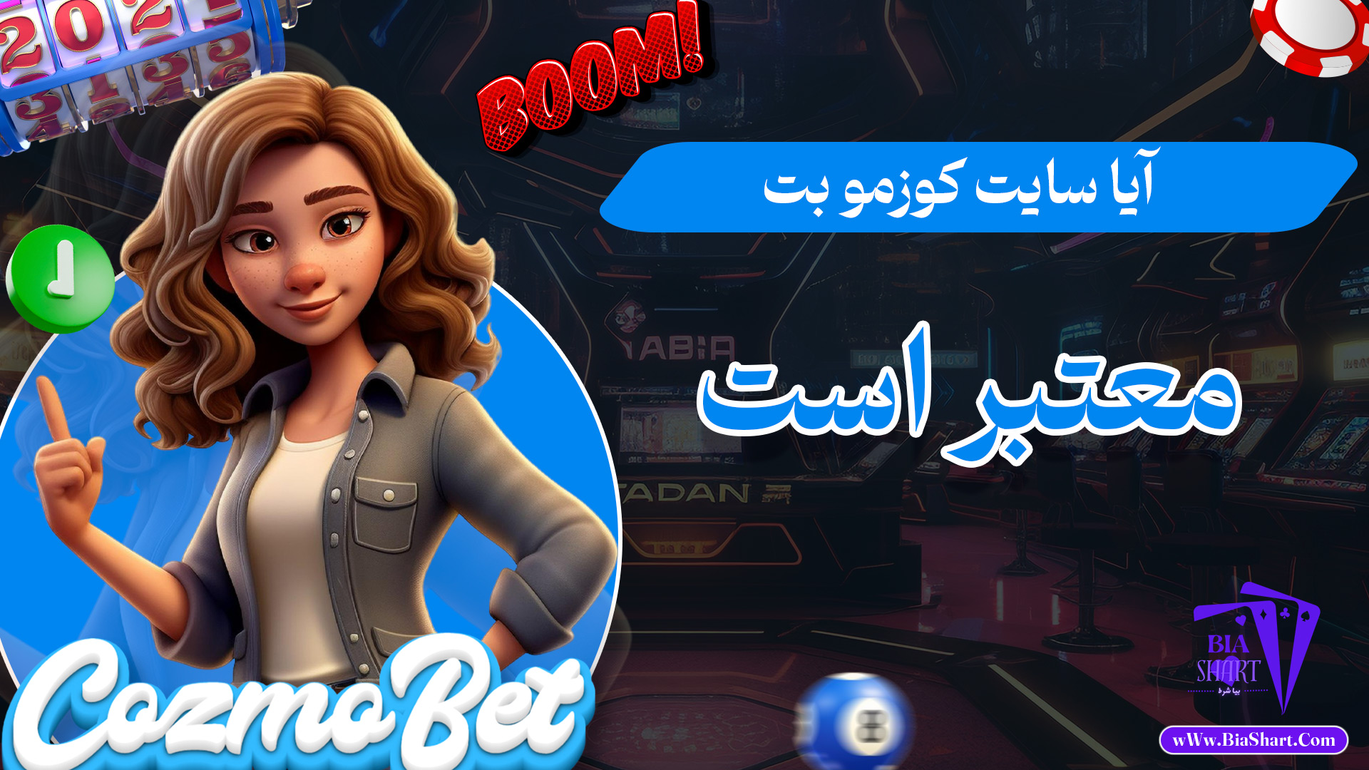 آیا-سایت-کوزمو-بت-معتبر-است