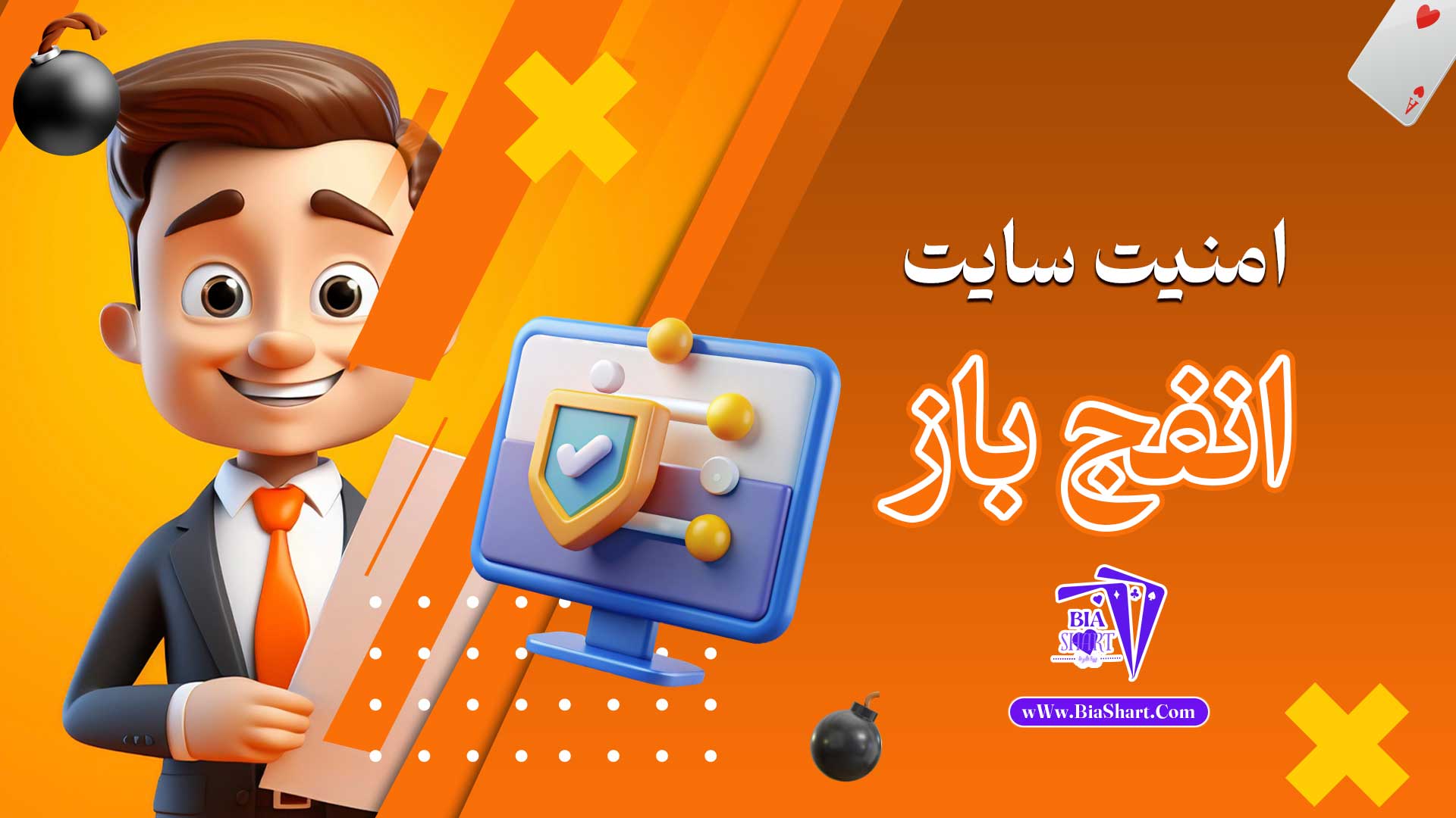 امنیت-سایت-انفج-باز