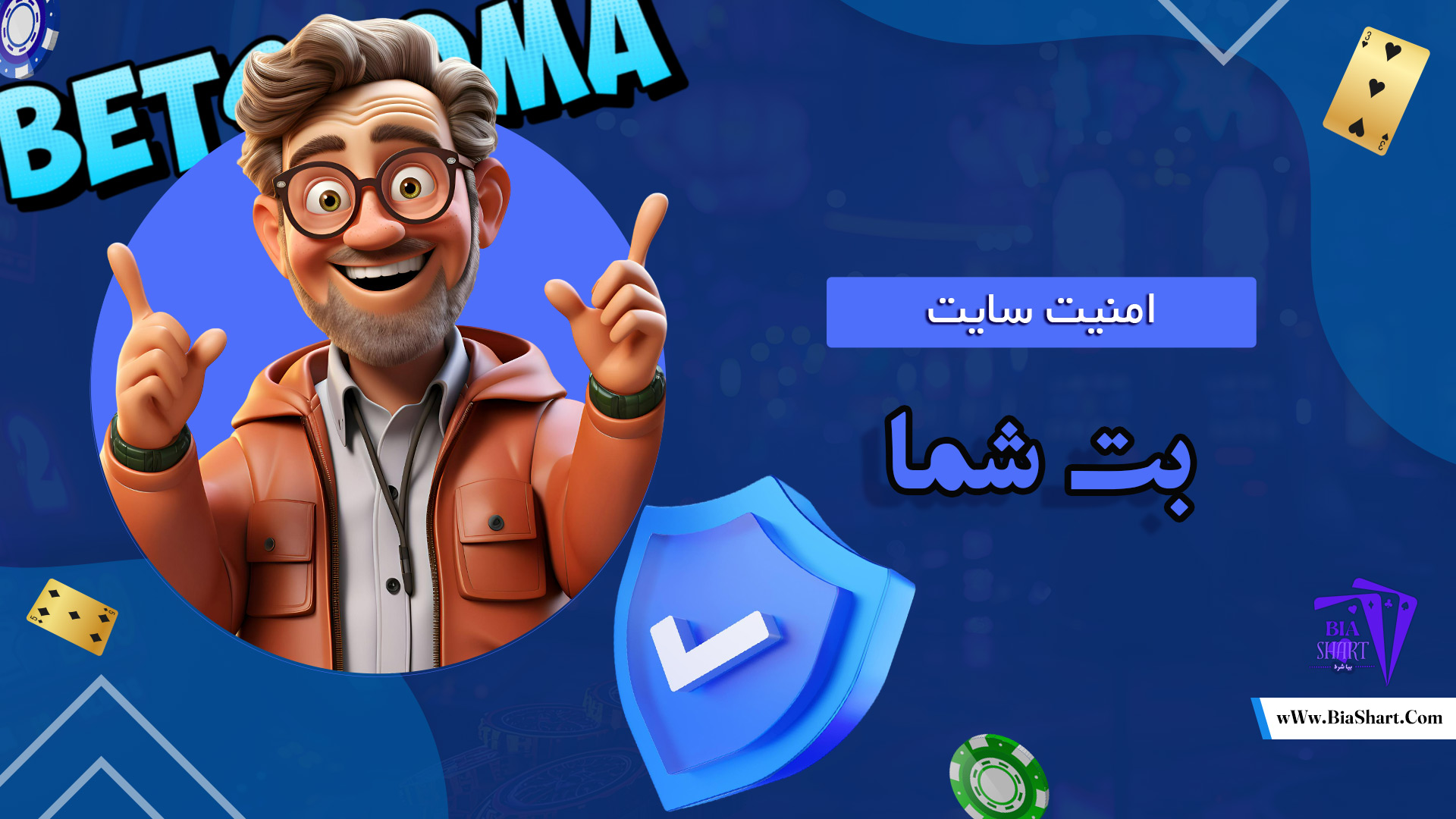 امنیت-سایت-بت-شما