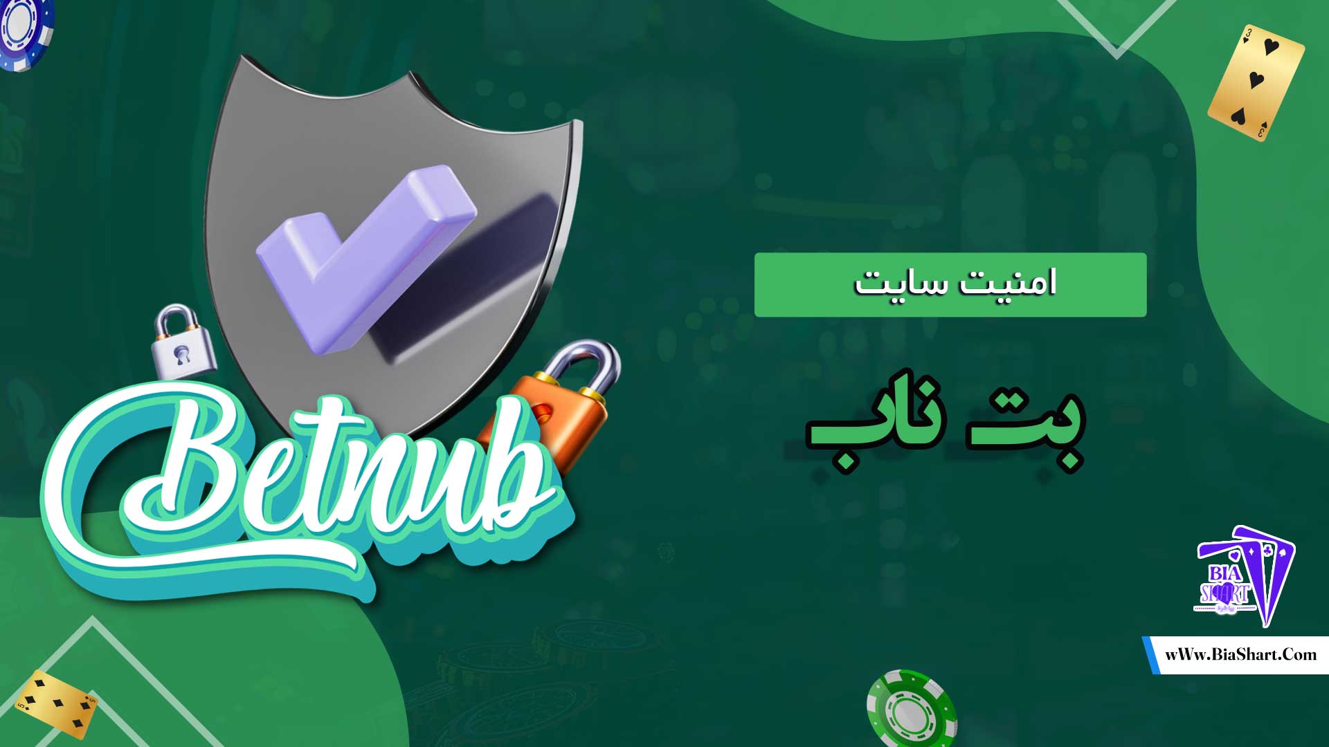 امنیت-سایت-بت-ناب