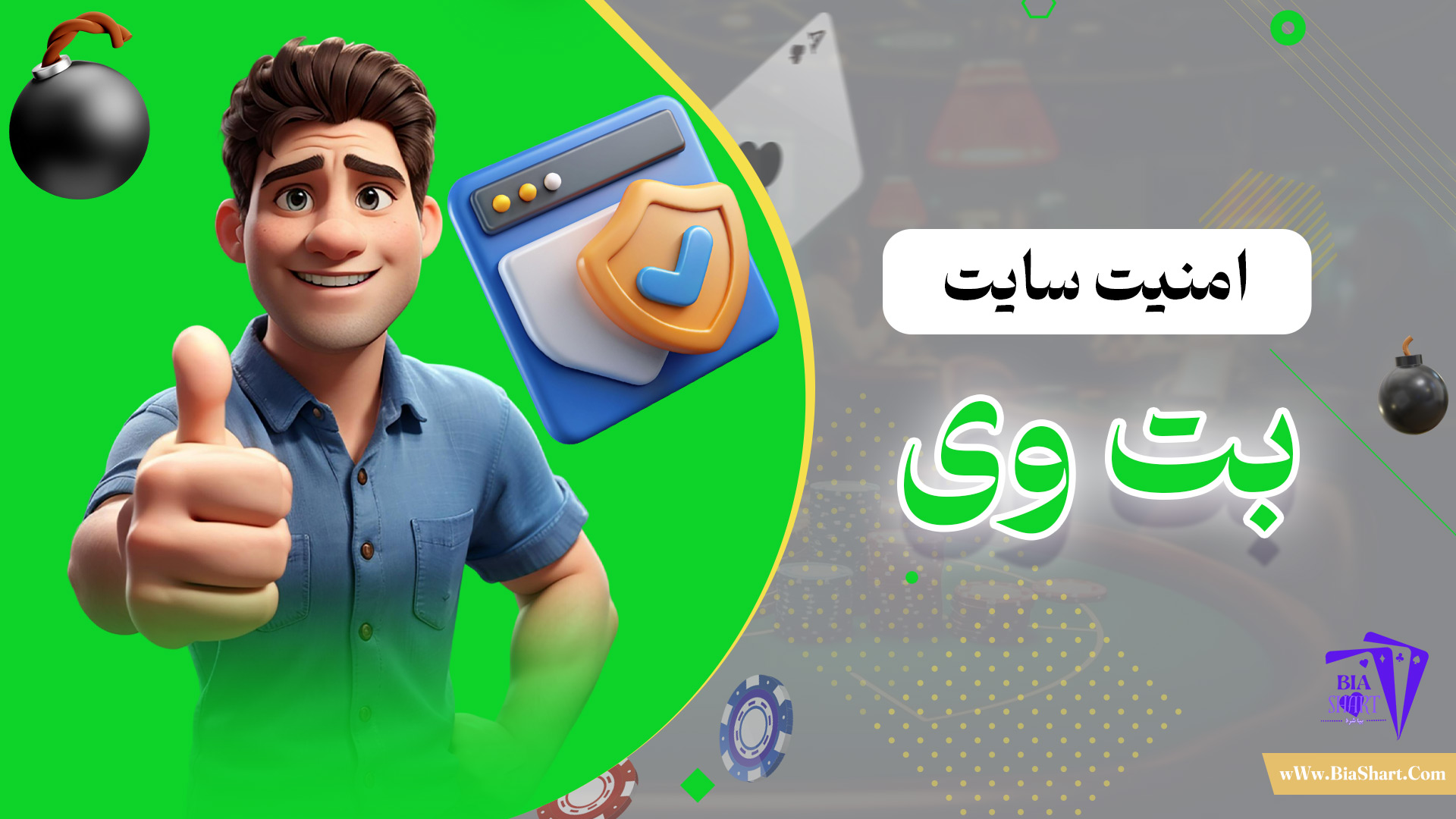 امنیت-سایت-بت-وی