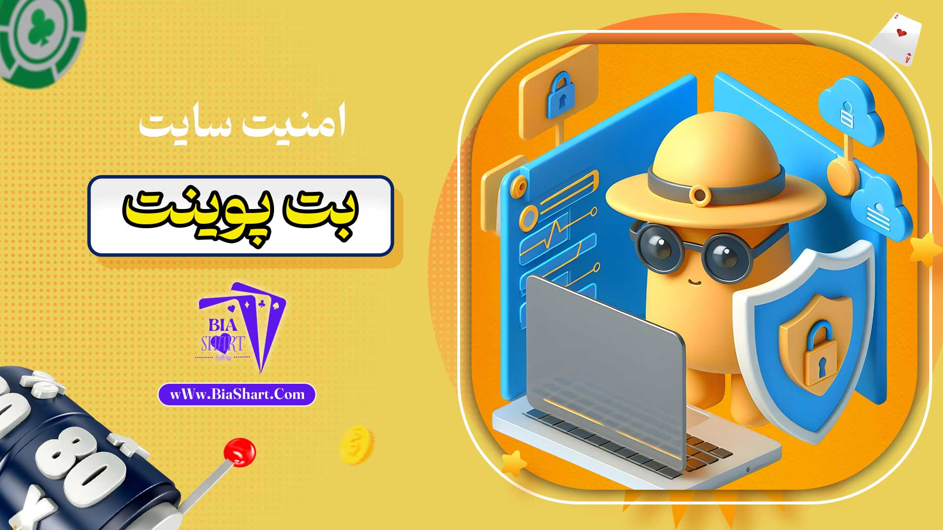 امنیت-سایت-بت-پوینت