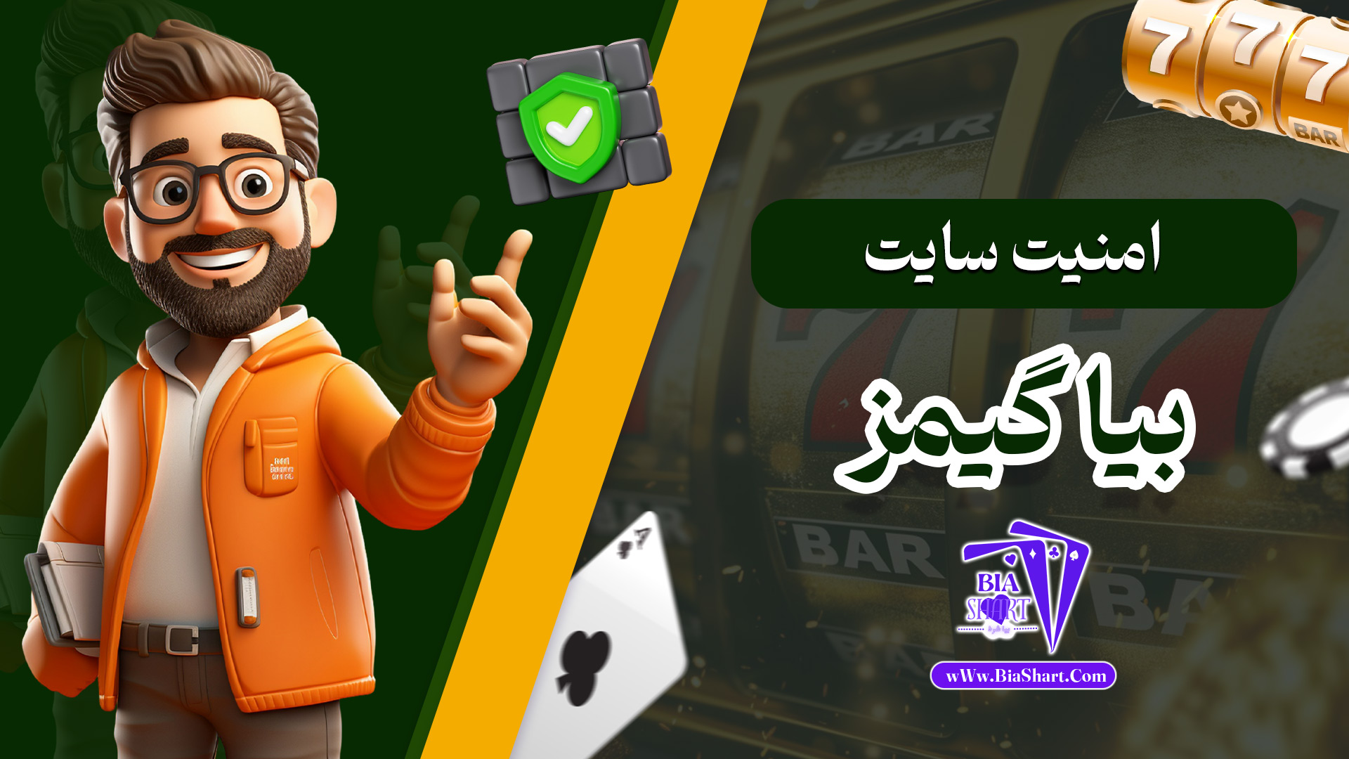 امنیت-سایت-بیا-گیمز