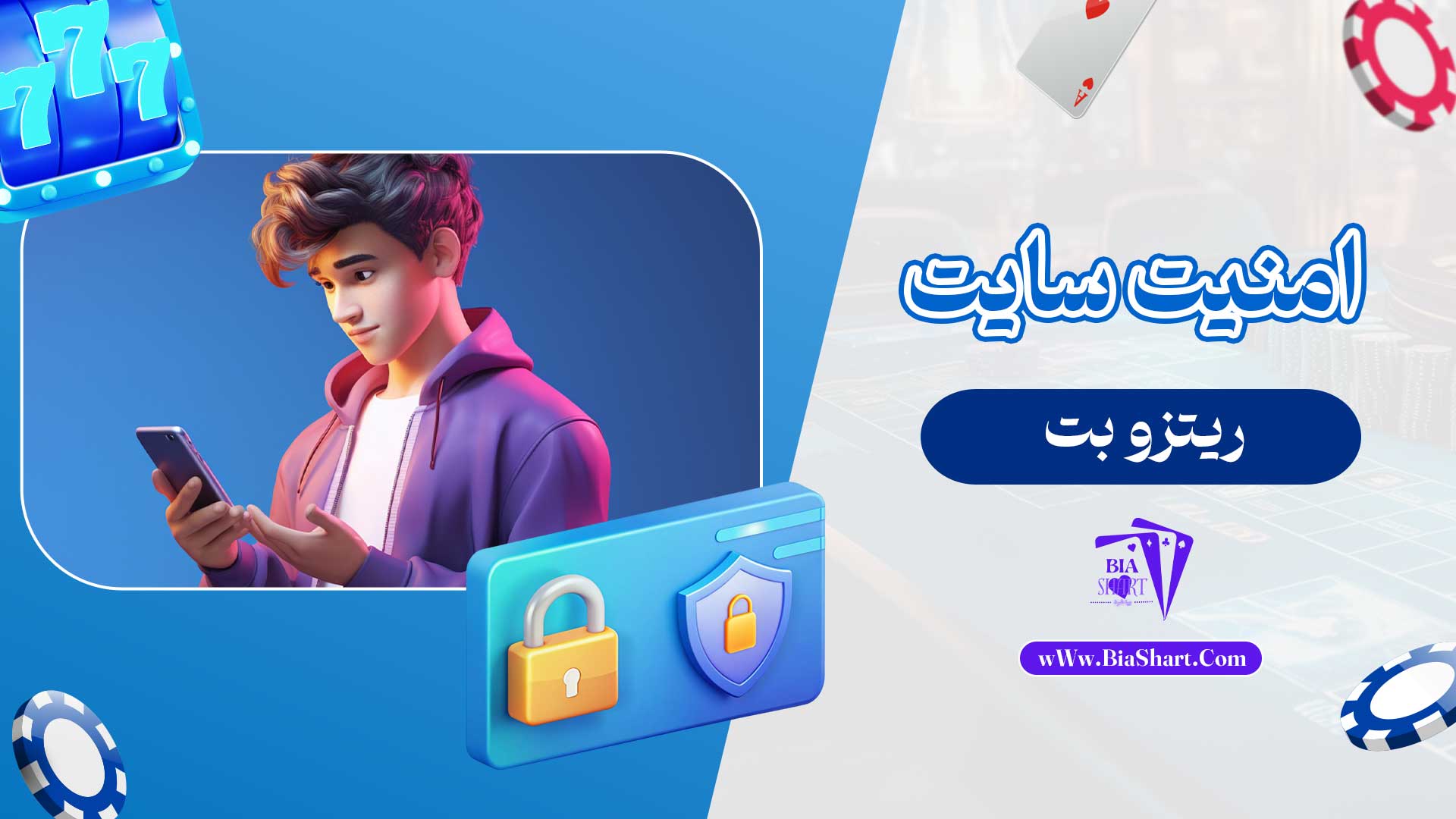 امنیت-سایت-ریتزو-بت