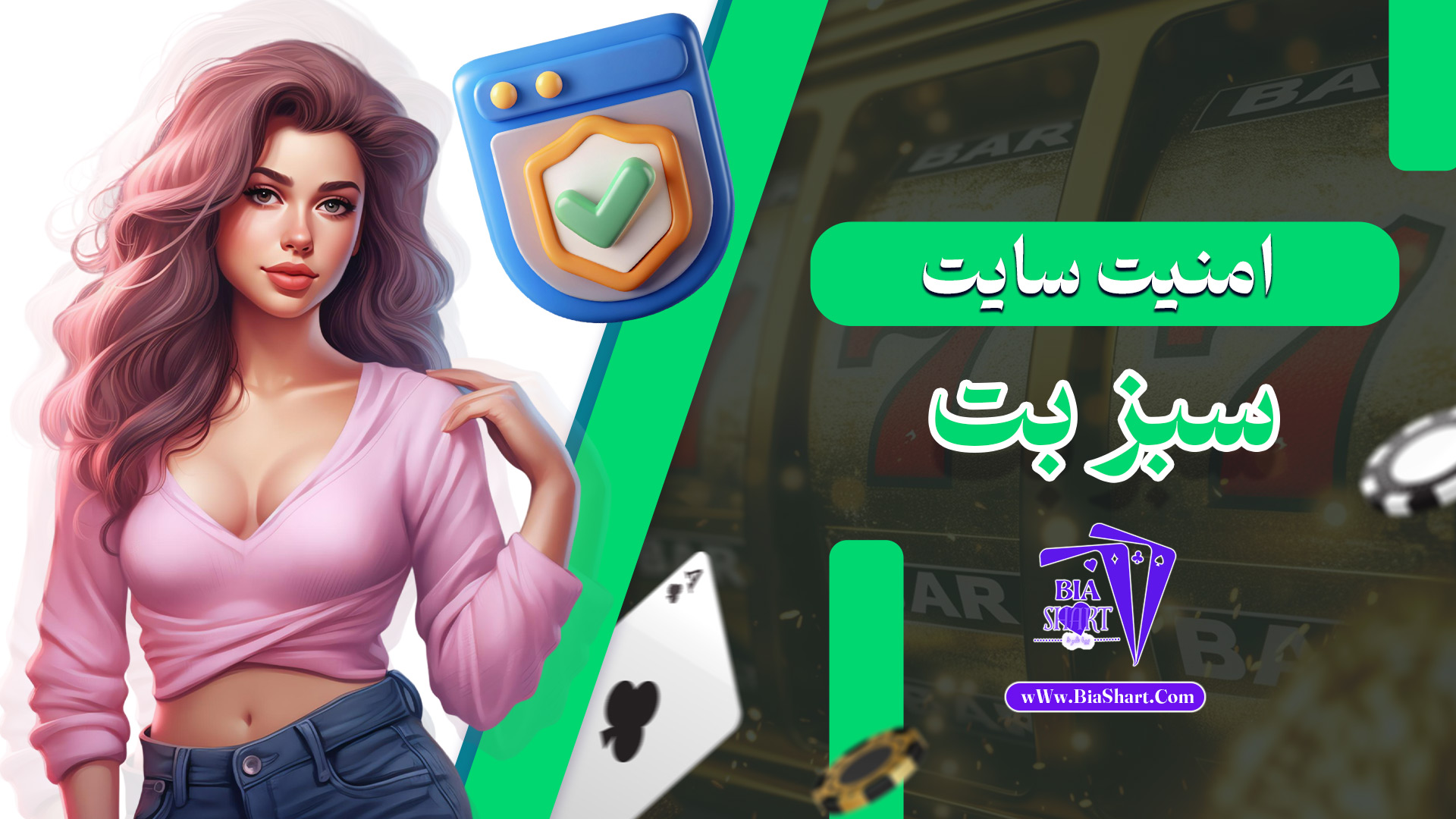 امنیت-سایت-سبز-بت