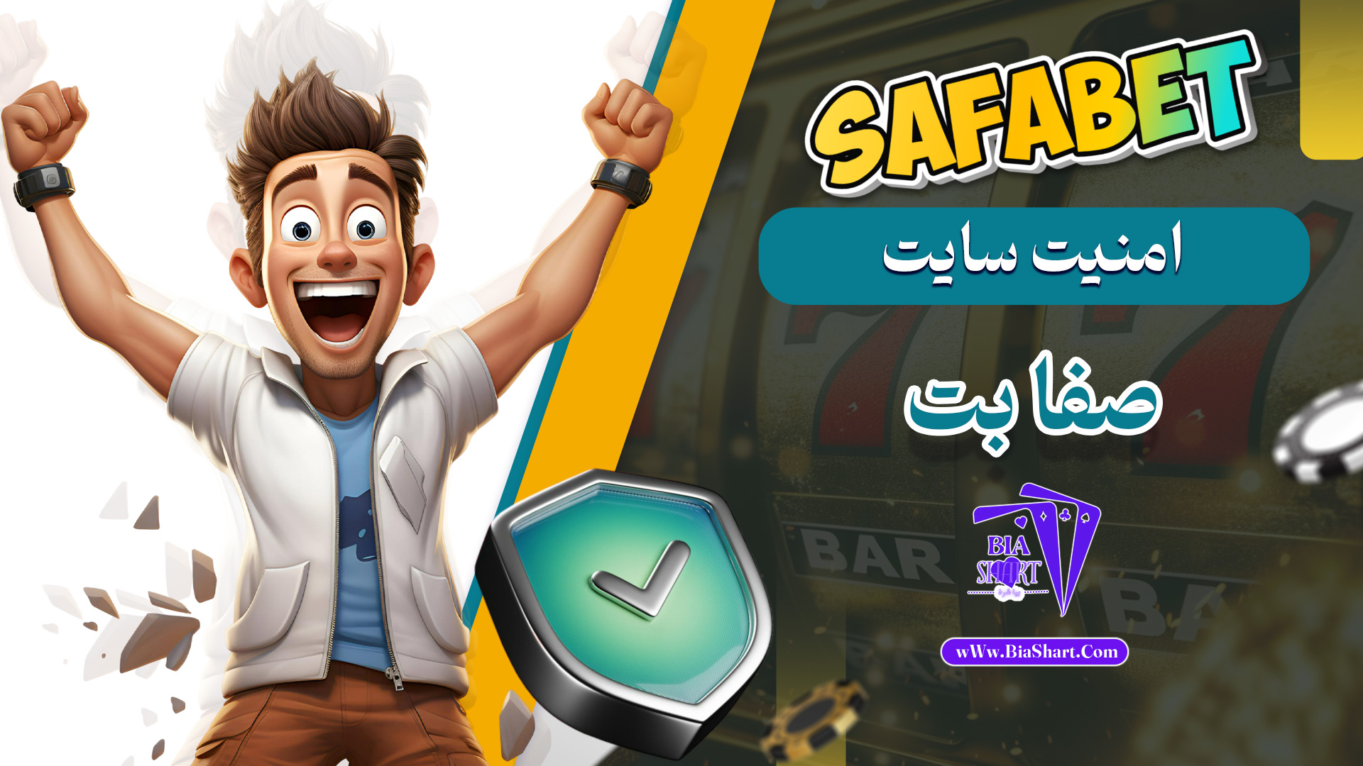 امنیت-سایت-صفا-بت