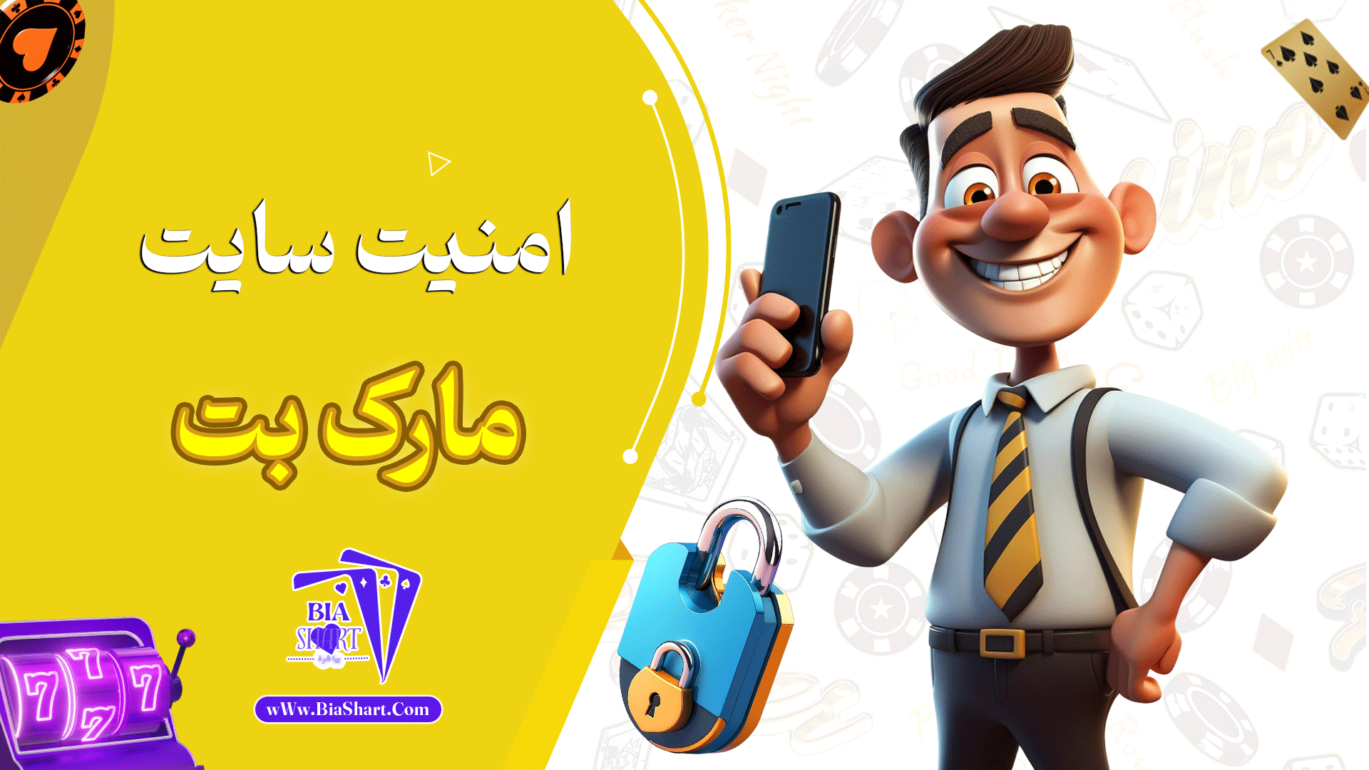 امنیت-سایت-مارک-بت