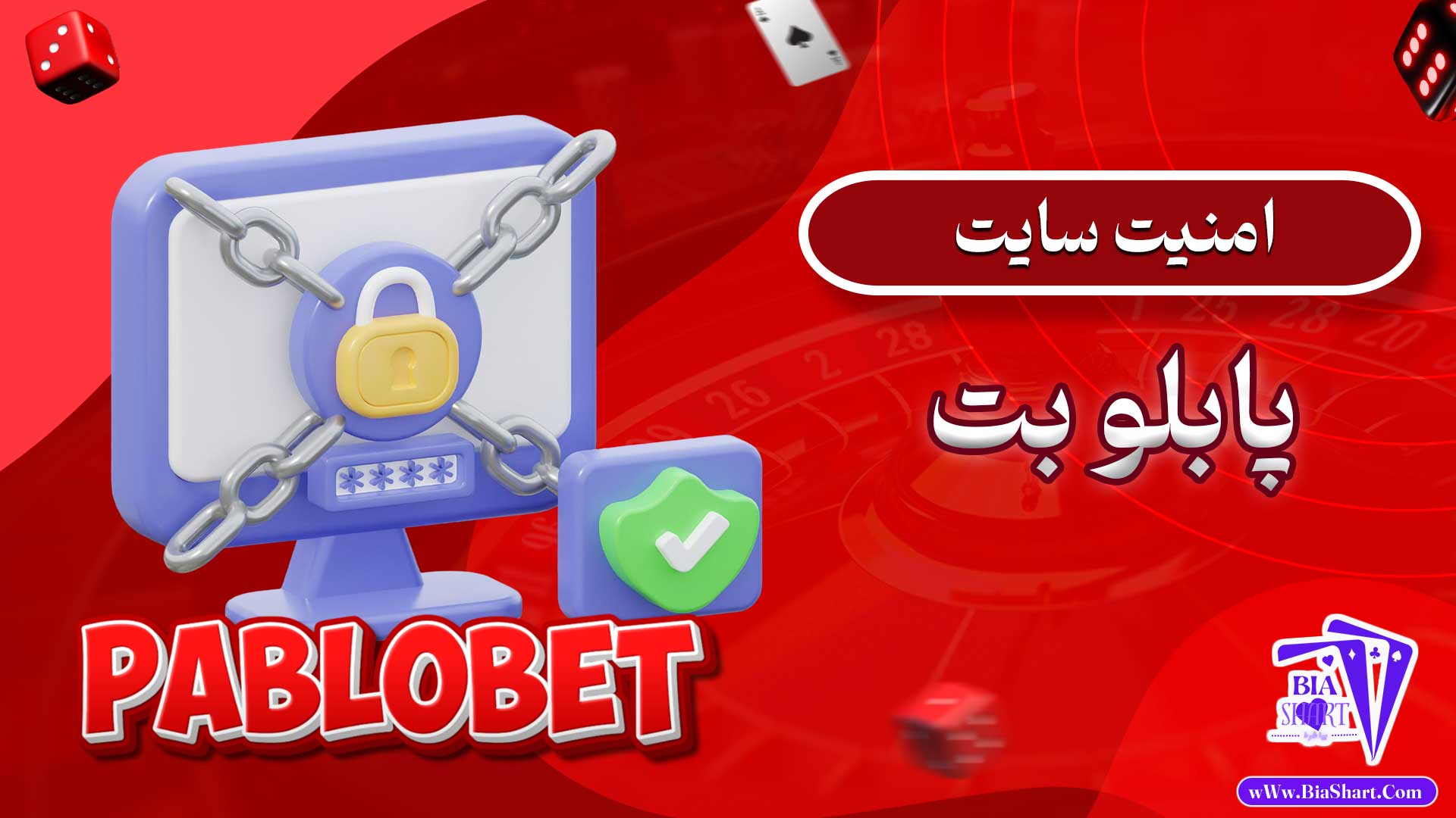 امنیت-سایت-پابلو-بت